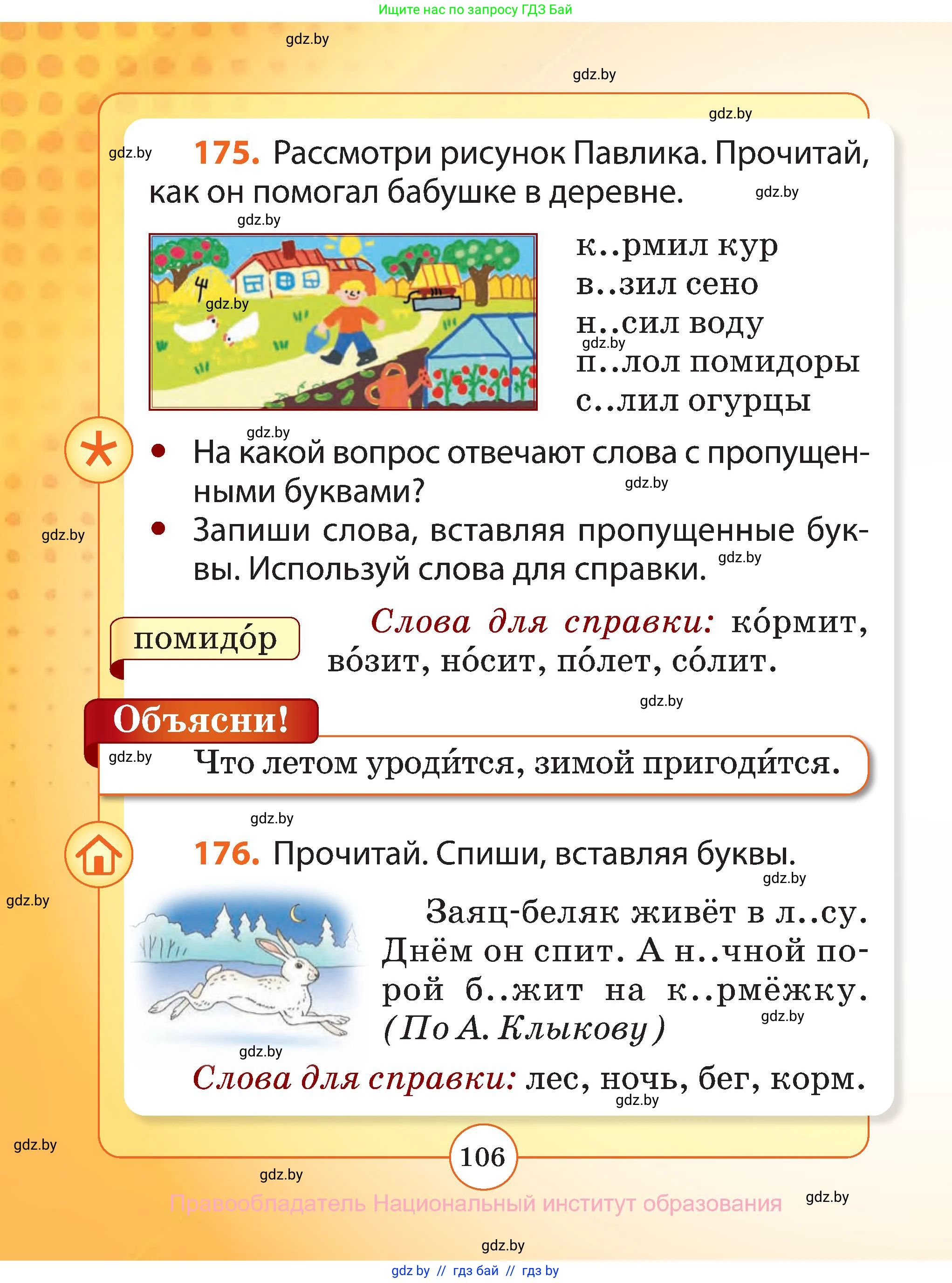 Русский язык, 2 класс Учебник, авторы: Гулецкая Елена Алексеевна, Федорович Галина Михайловна, издательство Национальный институт образования, Минск, 2022, коричневого цвета, Часть 1, страница 106
