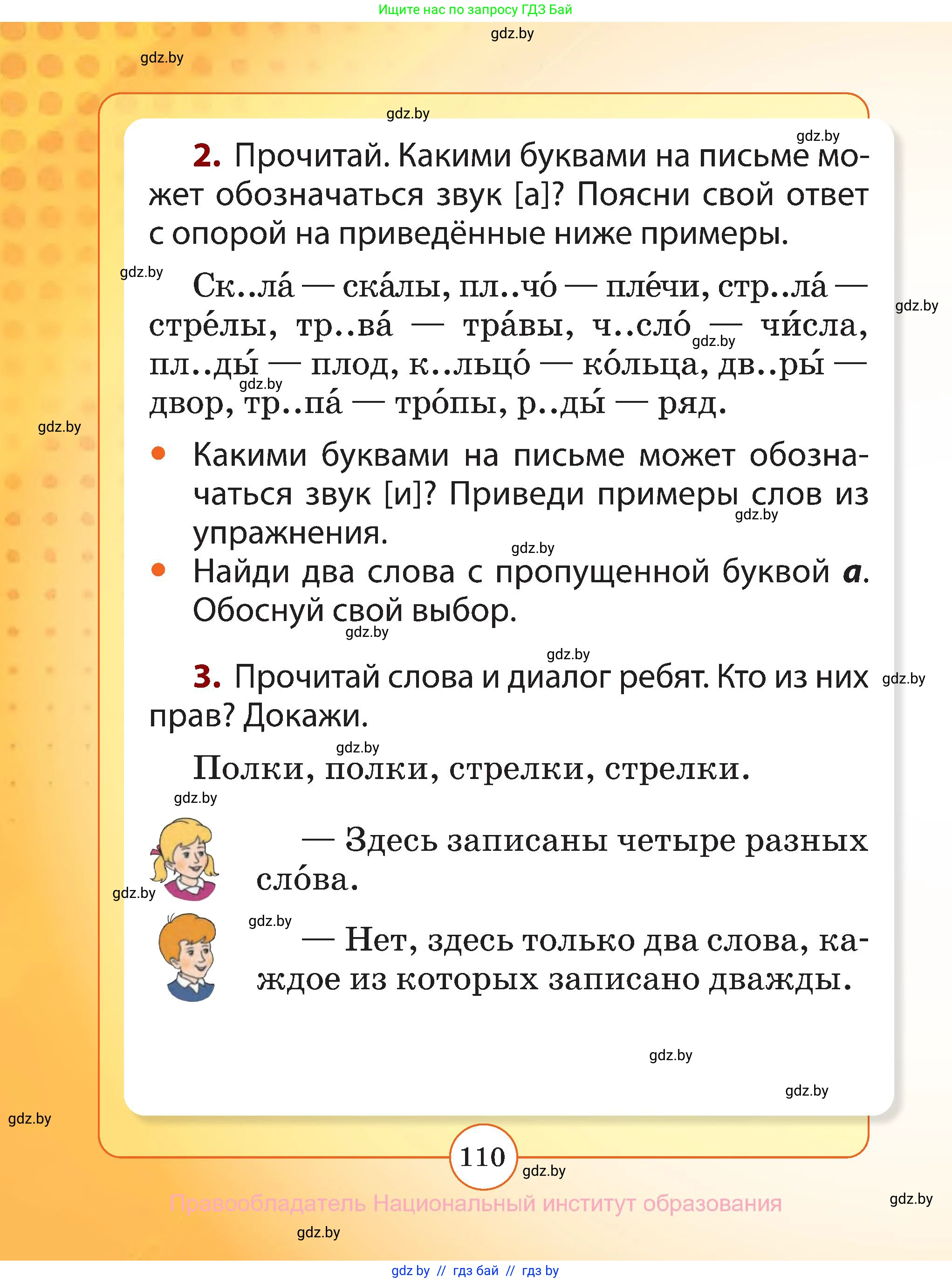 Русский язык, 2 класс Учебник, авторы: Гулецкая Елена Алексеевна, Федорович Галина Михайловна, издательство Национальный институт образования, Минск, 2022, коричневого цвета, Часть 1, страница 110