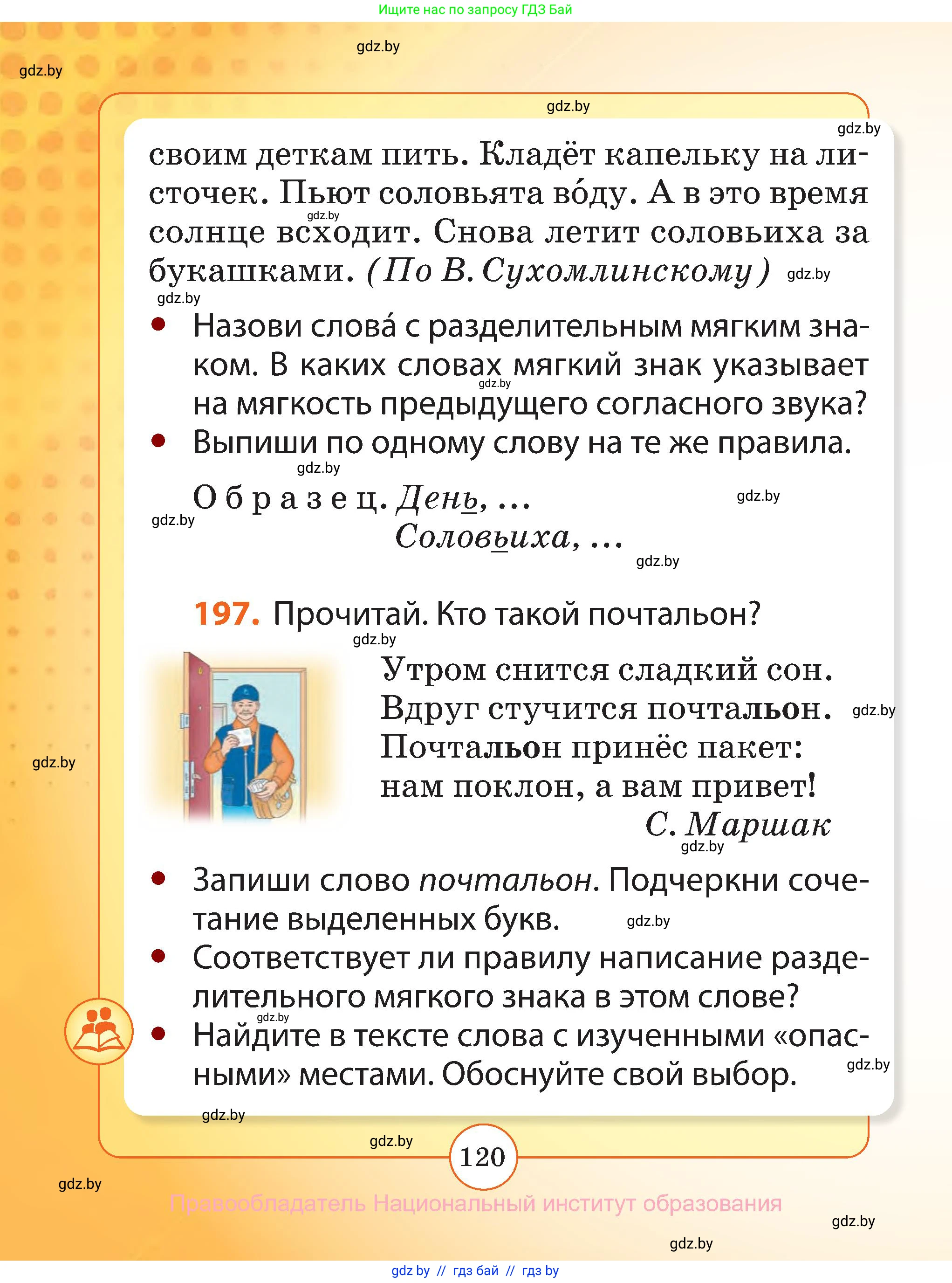 Русский язык, 2 класс Учебник, авторы: Гулецкая Елена Алексеевна, Федорович Галина Михайловна, издательство Национальный институт образования, Минск, 2022, коричневого цвета, Часть 1, страница 120