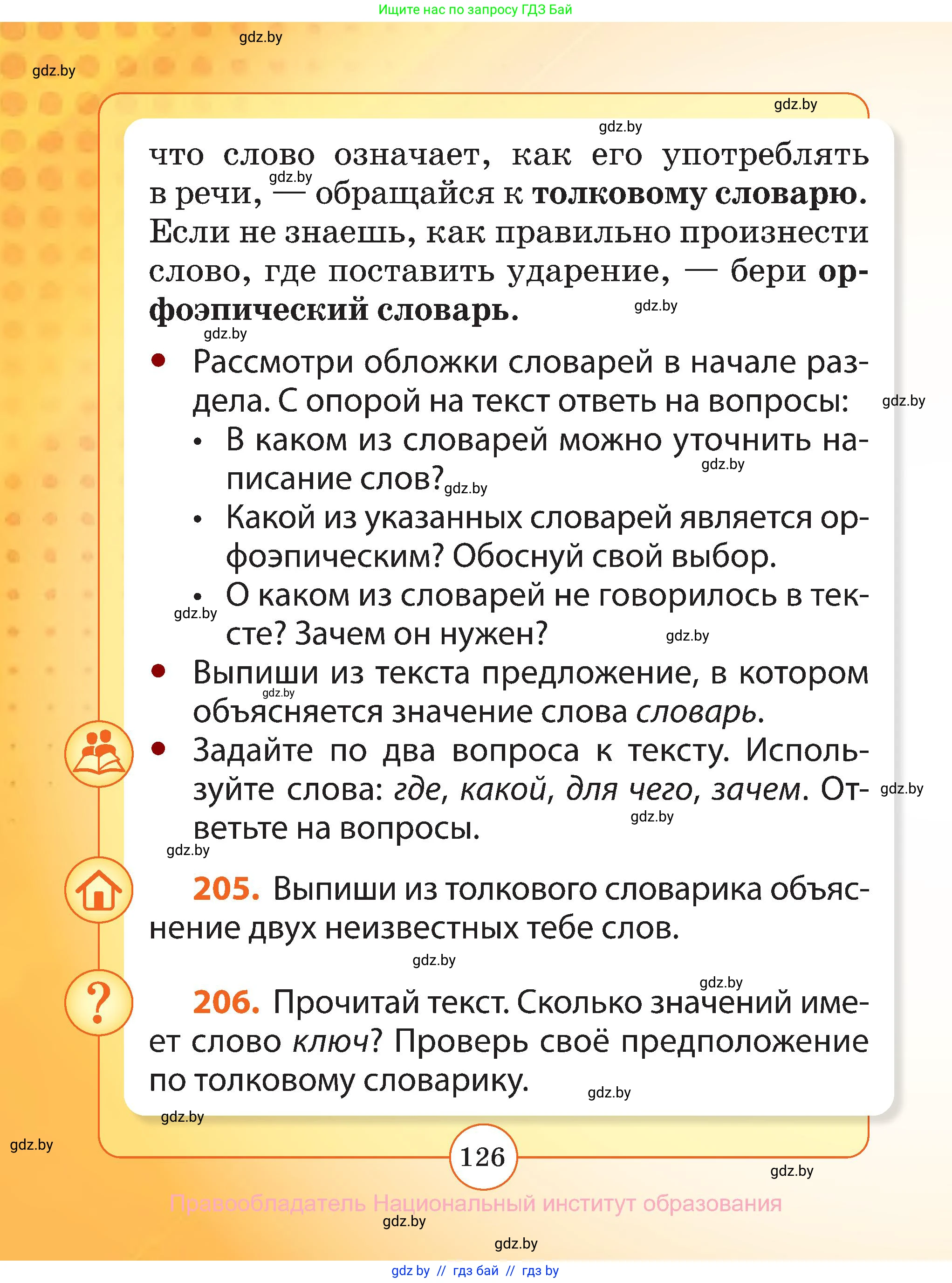 Русский язык, 2 класс Учебник, авторы: Гулецкая Елена Алексеевна, Федорович Галина Михайловна, издательство Национальный институт образования, Минск, 2022, коричневого цвета, Часть 1, страница 126