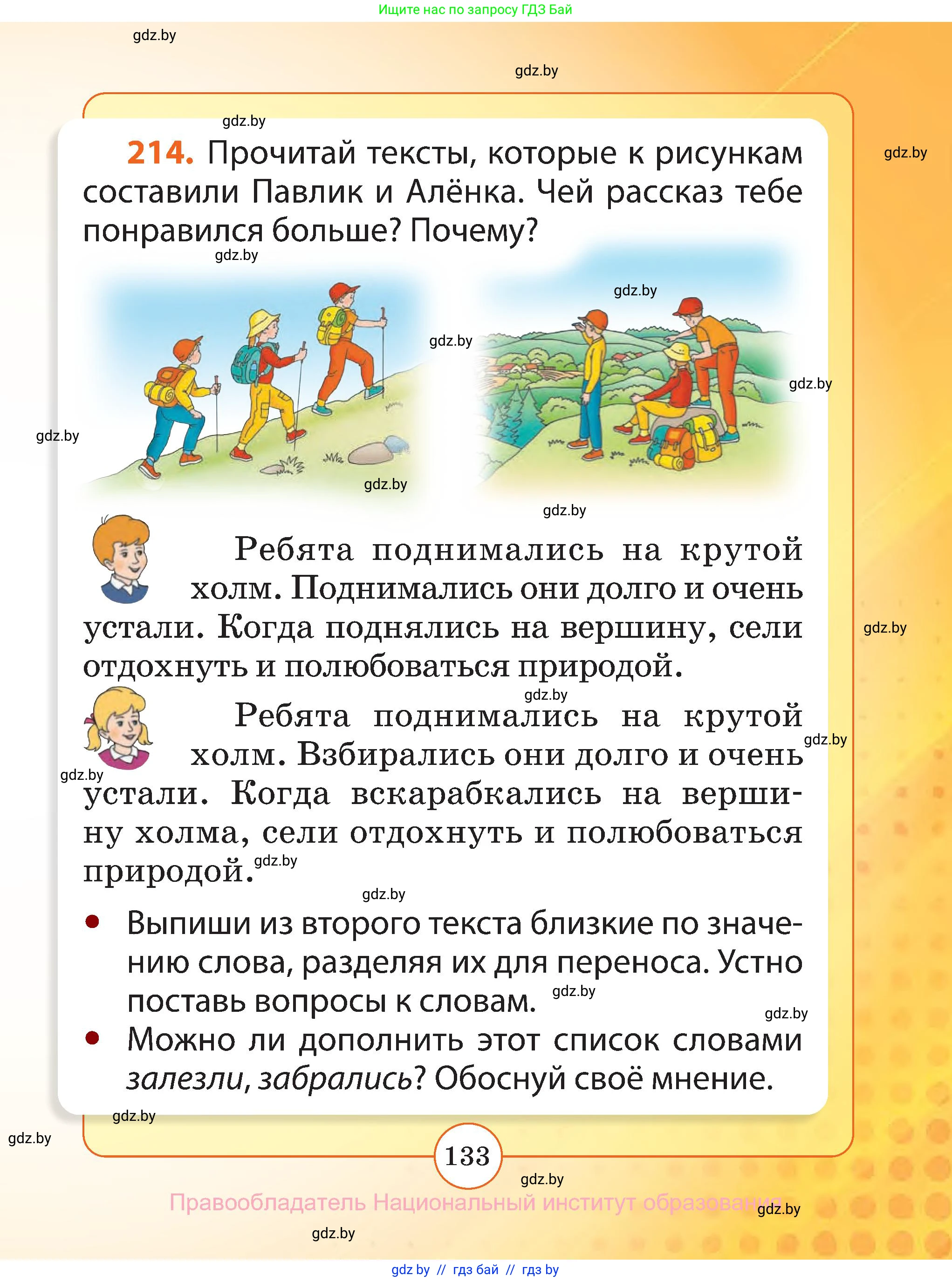 Русский язык, 2 класс Учебник, авторы: Гулецкая Елена Алексеевна, Федорович Галина Михайловна, издательство Национальный институт образования, Минск, 2022, коричневого цвета, Часть 1, страница 133