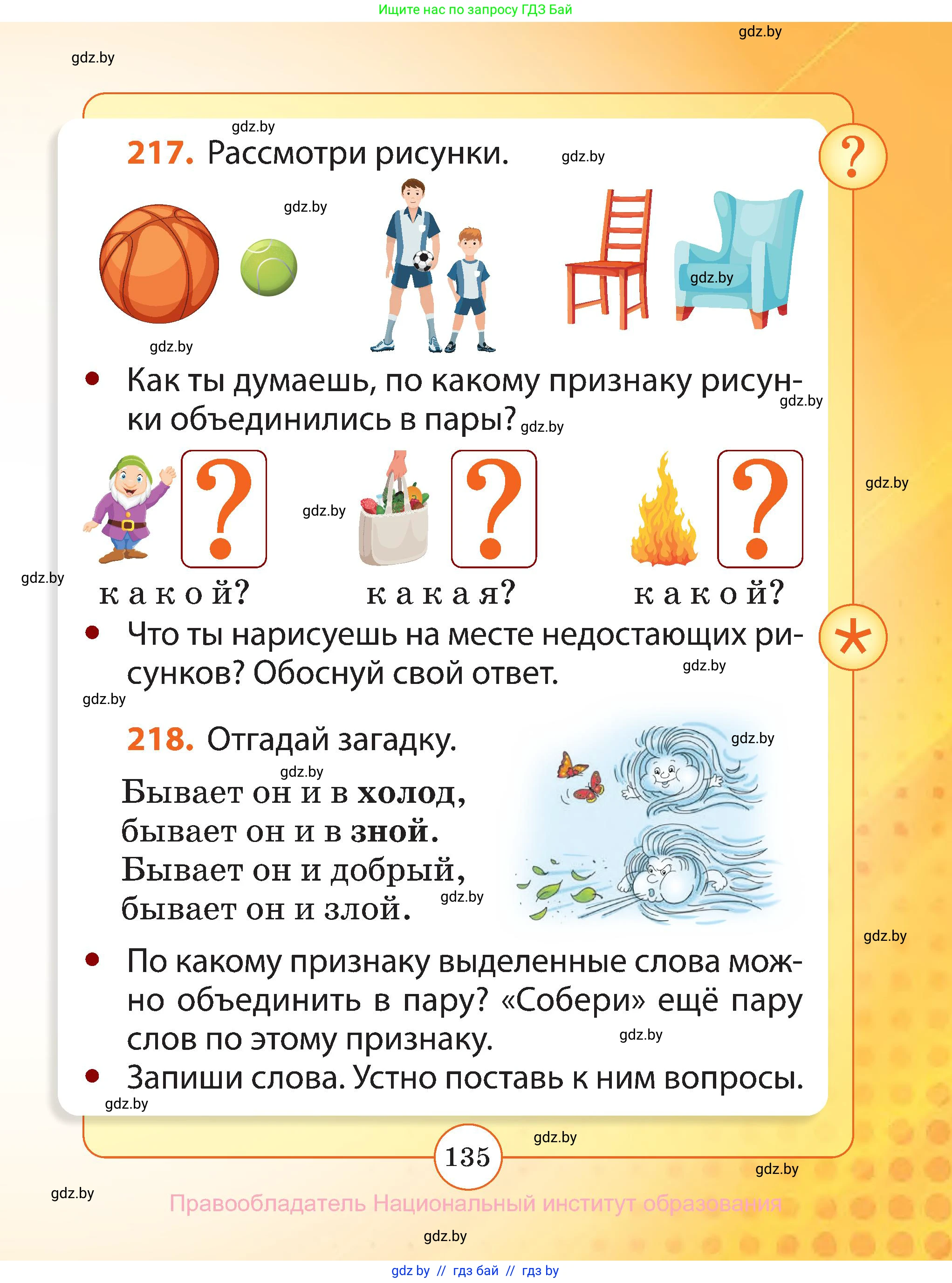 Русский язык, 2 класс Учебник, авторы: Гулецкая Елена Алексеевна, Федорович Галина Михайловна, издательство Национальный институт образования, Минск, 2022, коричневого цвета, Часть 1, страница 135