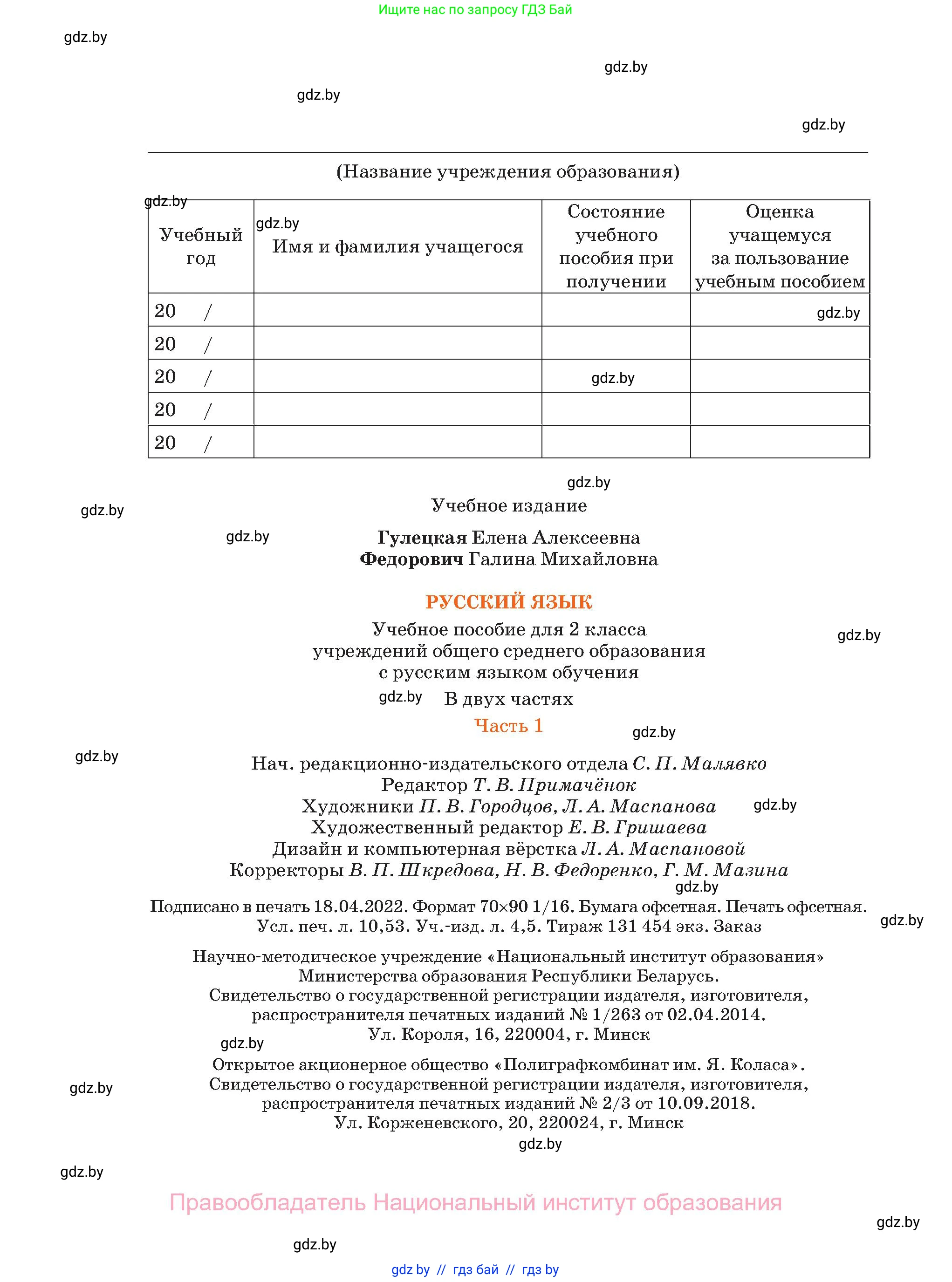 Русский язык, 2 класс Учебник, авторы: Гулецкая Елена Алексеевна, Федорович Галина Михайловна, издательство Национальный институт образования, Минск, 2022, коричневого цвета, страница 144