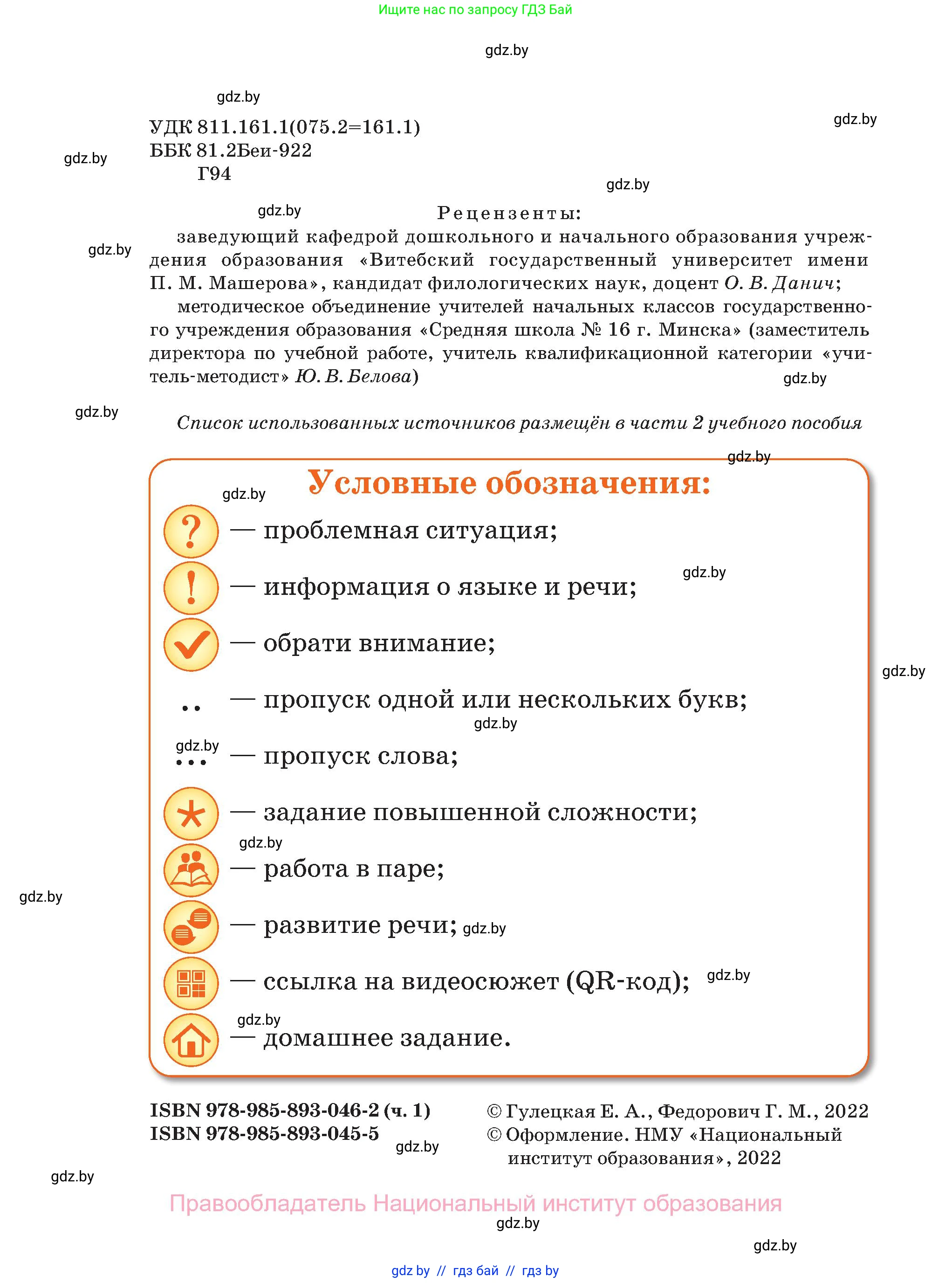 Русский язык, 2 класс Учебник, авторы: Гулецкая Елена Алексеевна, Федорович Галина Михайловна, издательство Национальный институт образования, Минск, 2022, коричневого цвета, страница 2