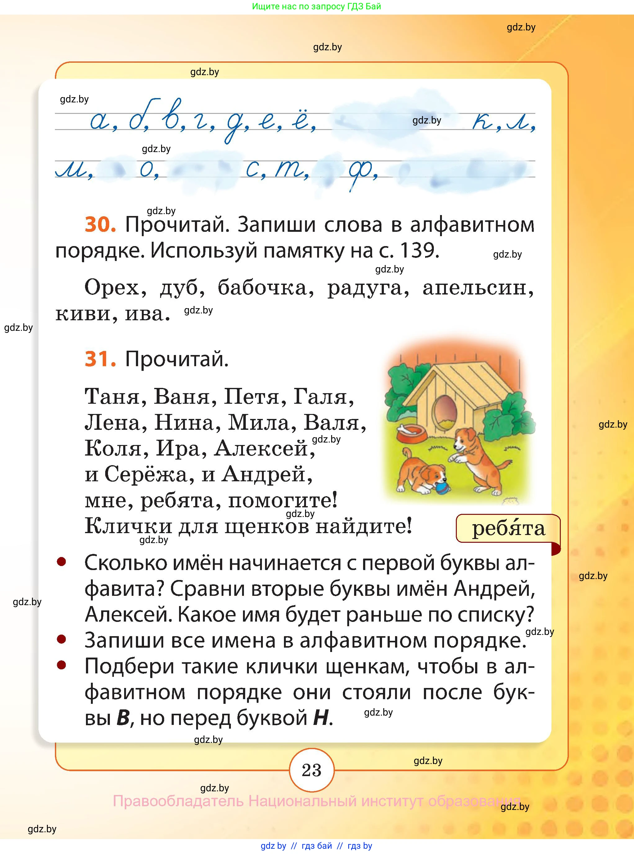Русский язык, 2 класс Учебник, авторы: Гулецкая Елена Алексеевна, Федорович Галина Михайловна, издательство Национальный институт образования, Минск, 2022, коричневого цвета, Часть 1, страница 23