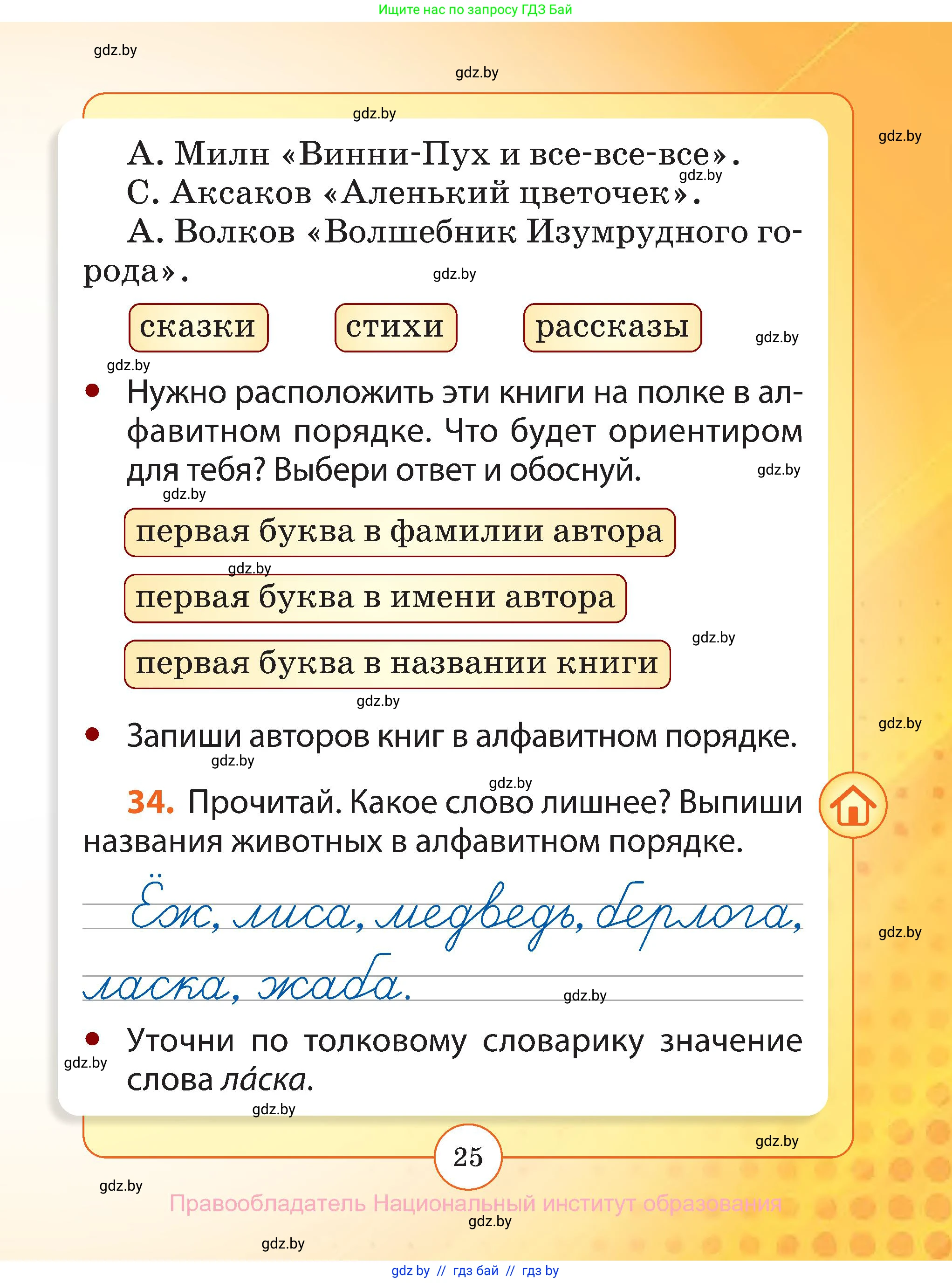 Русский язык, 2 класс Учебник, авторы: Гулецкая Елена Алексеевна, Федорович Галина Михайловна, издательство Национальный институт образования, Минск, 2022, коричневого цвета, Часть 1, страница 25