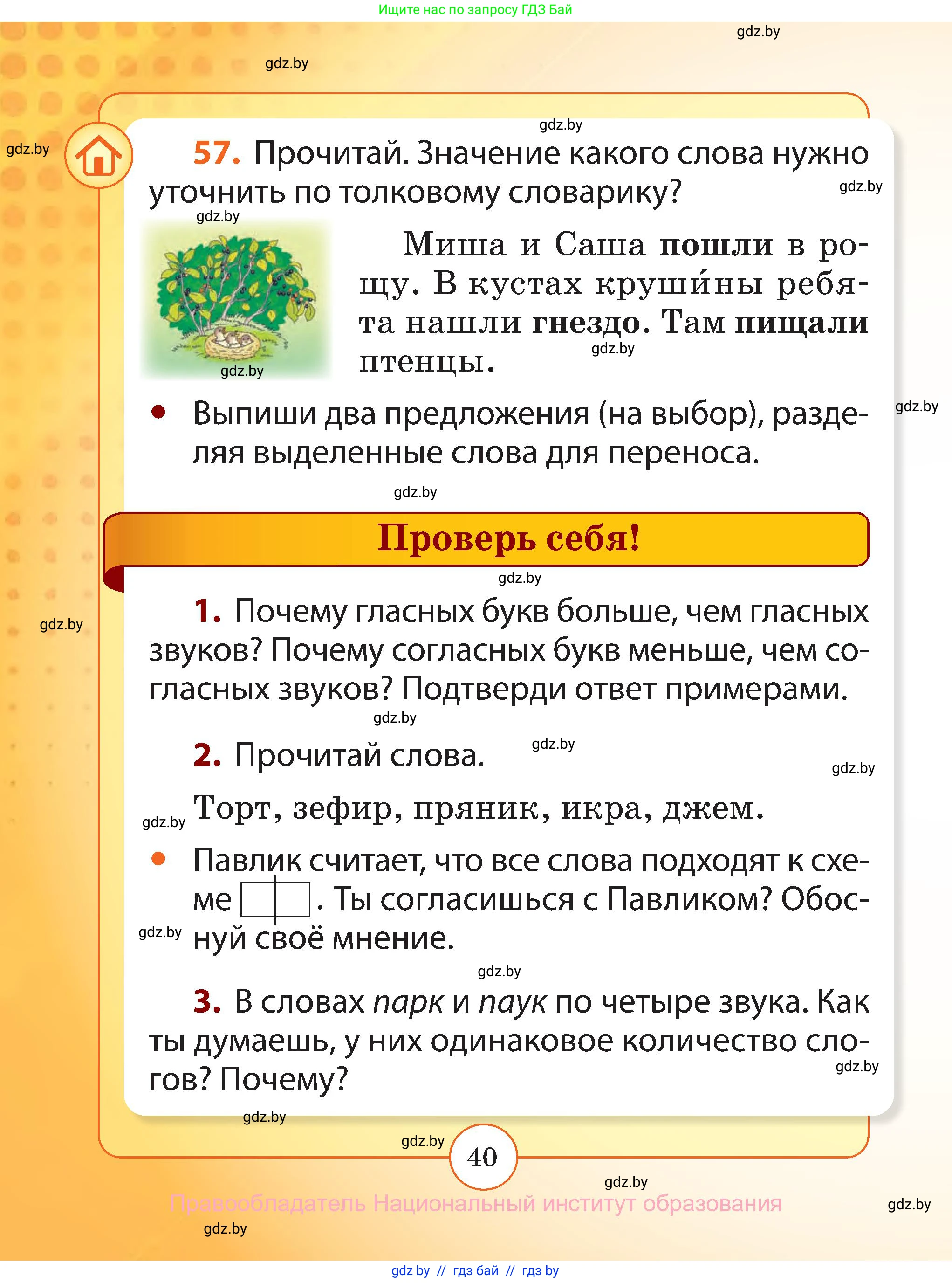 Русский язык, 2 класс Учебник, авторы: Гулецкая Елена Алексеевна, Федорович Галина Михайловна, издательство Национальный институт образования, Минск, 2022, коричневого цвета, Часть 1, страница 40