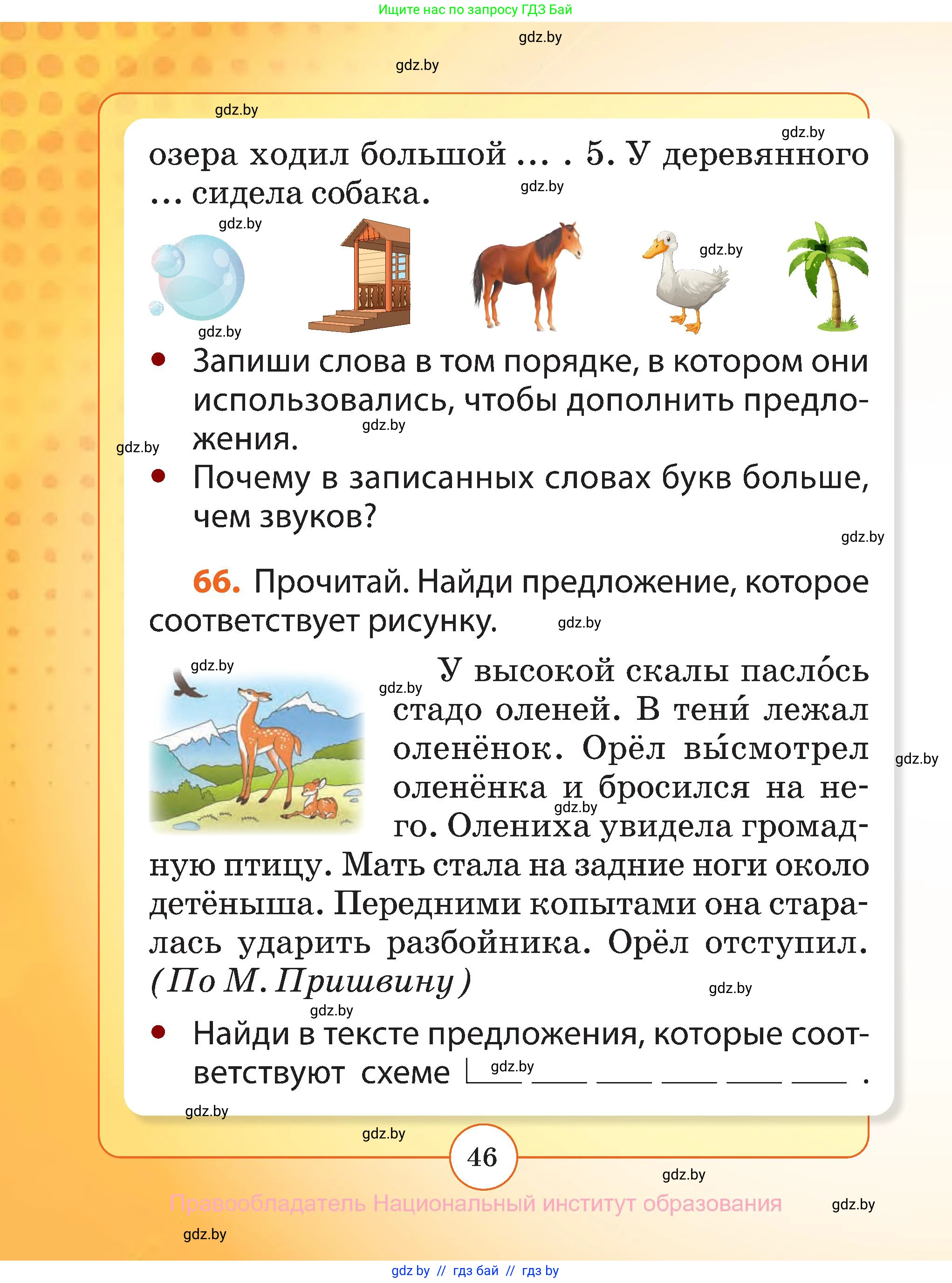 Русский язык, 2 класс Учебник, авторы: Гулецкая Елена Алексеевна, Федорович Галина Михайловна, издательство Национальный институт образования, Минск, 2022, коричневого цвета, Часть 1, страница 46