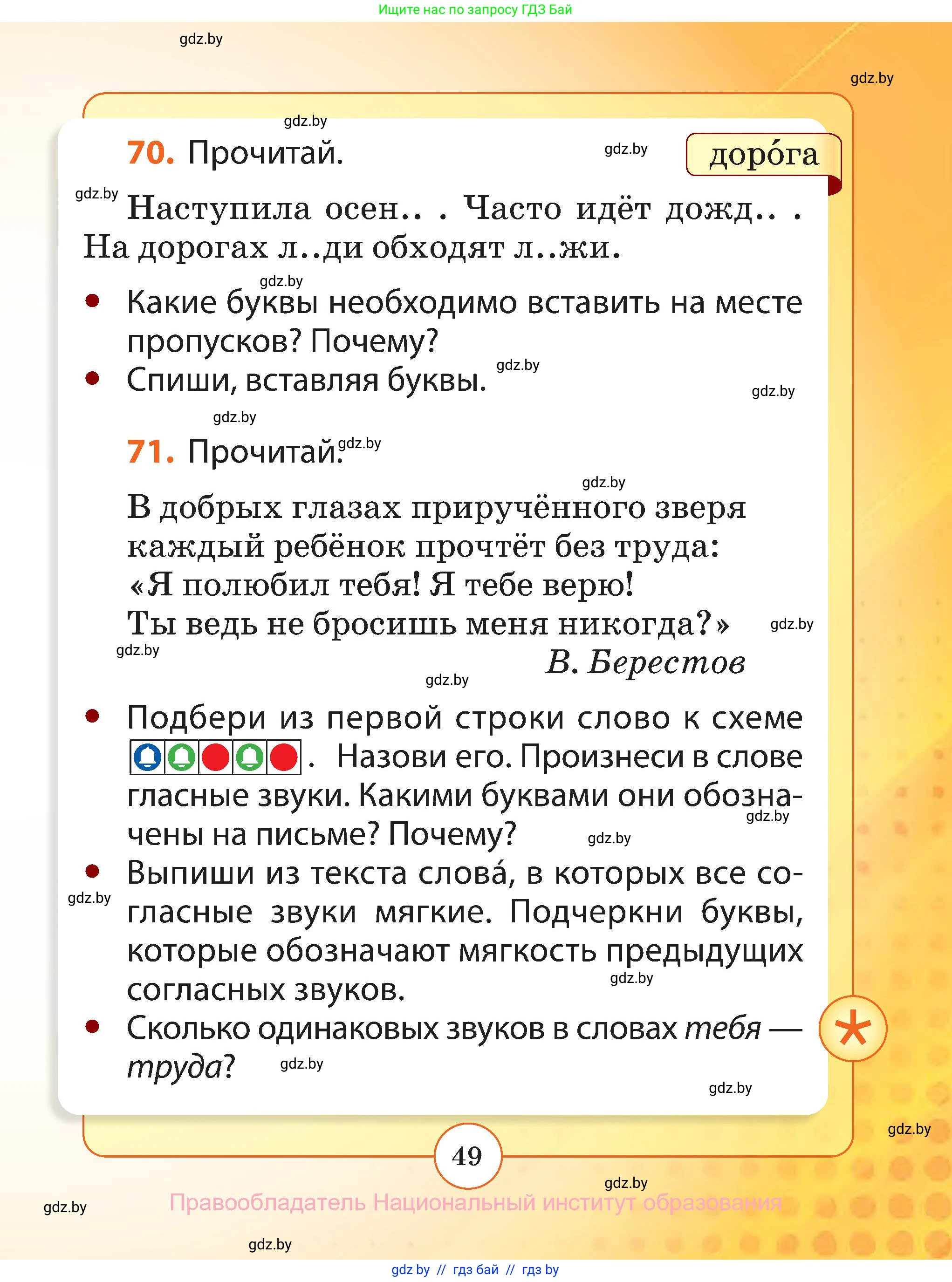Русский язык, 2 класс Учебник, авторы: Гулецкая Елена Алексеевна, Федорович Галина Михайловна, издательство Национальный институт образования, Минск, 2022, коричневого цвета, Часть 1, страница 49