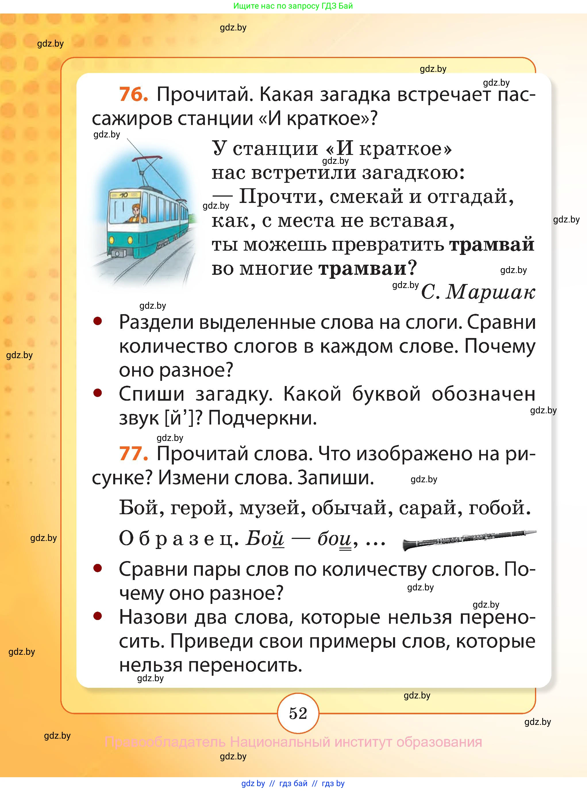 Русский язык, 2 класс Учебник, авторы: Гулецкая Елена Алексеевна, Федорович Галина Михайловна, издательство Национальный институт образования, Минск, 2022, коричневого цвета, Часть 1, страница 52