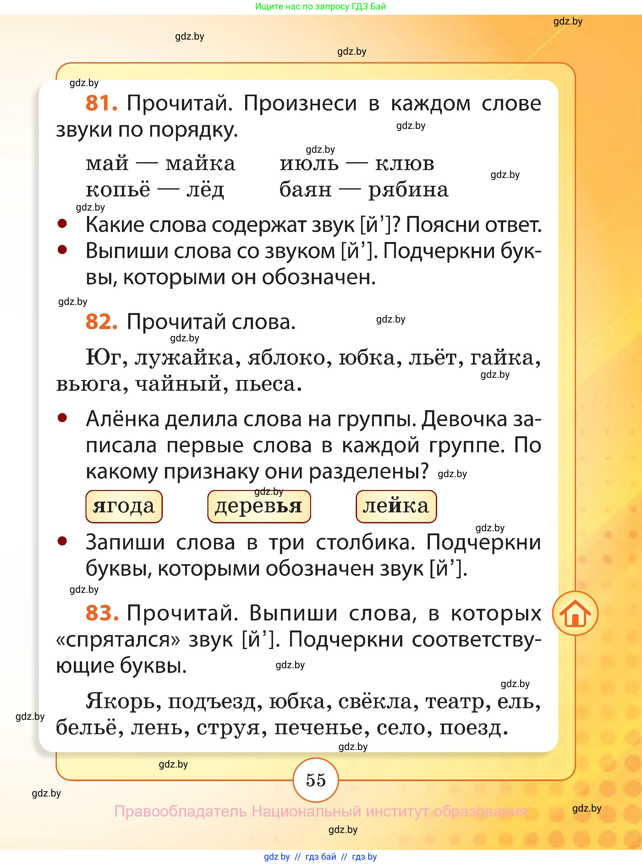 Русский язык, 2 класс Учебник, авторы: Гулецкая Елена Алексеевна, Федорович Галина Михайловна, издательство Национальный институт образования, Минск, 2022, коричневого цвета, Часть 1, страница 55