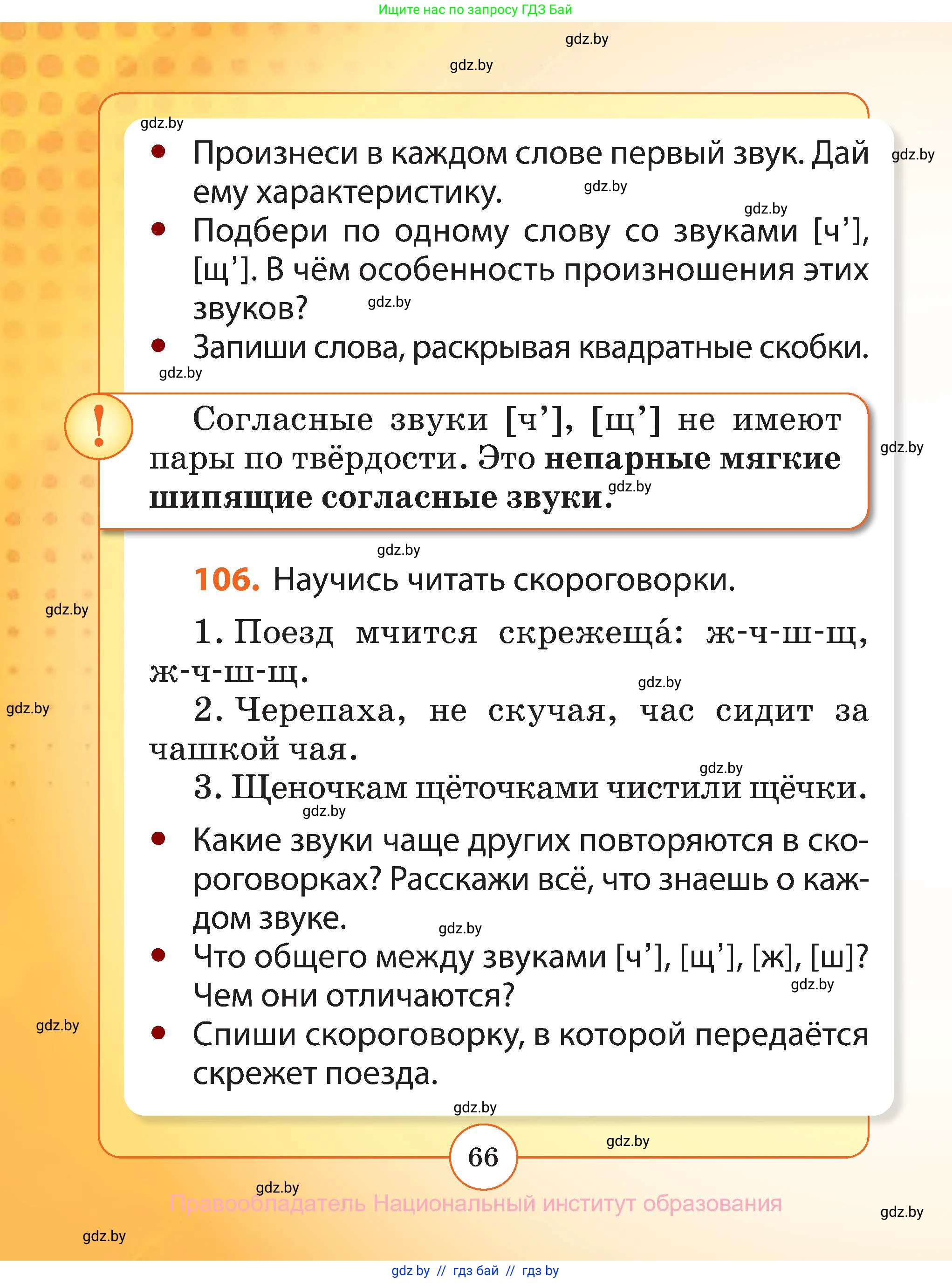 Русский язык, 2 класс Учебник, авторы: Гулецкая Елена Алексеевна, Федорович Галина Михайловна, издательство Национальный институт образования, Минск, 2022, коричневого цвета, Часть 1, страница 66