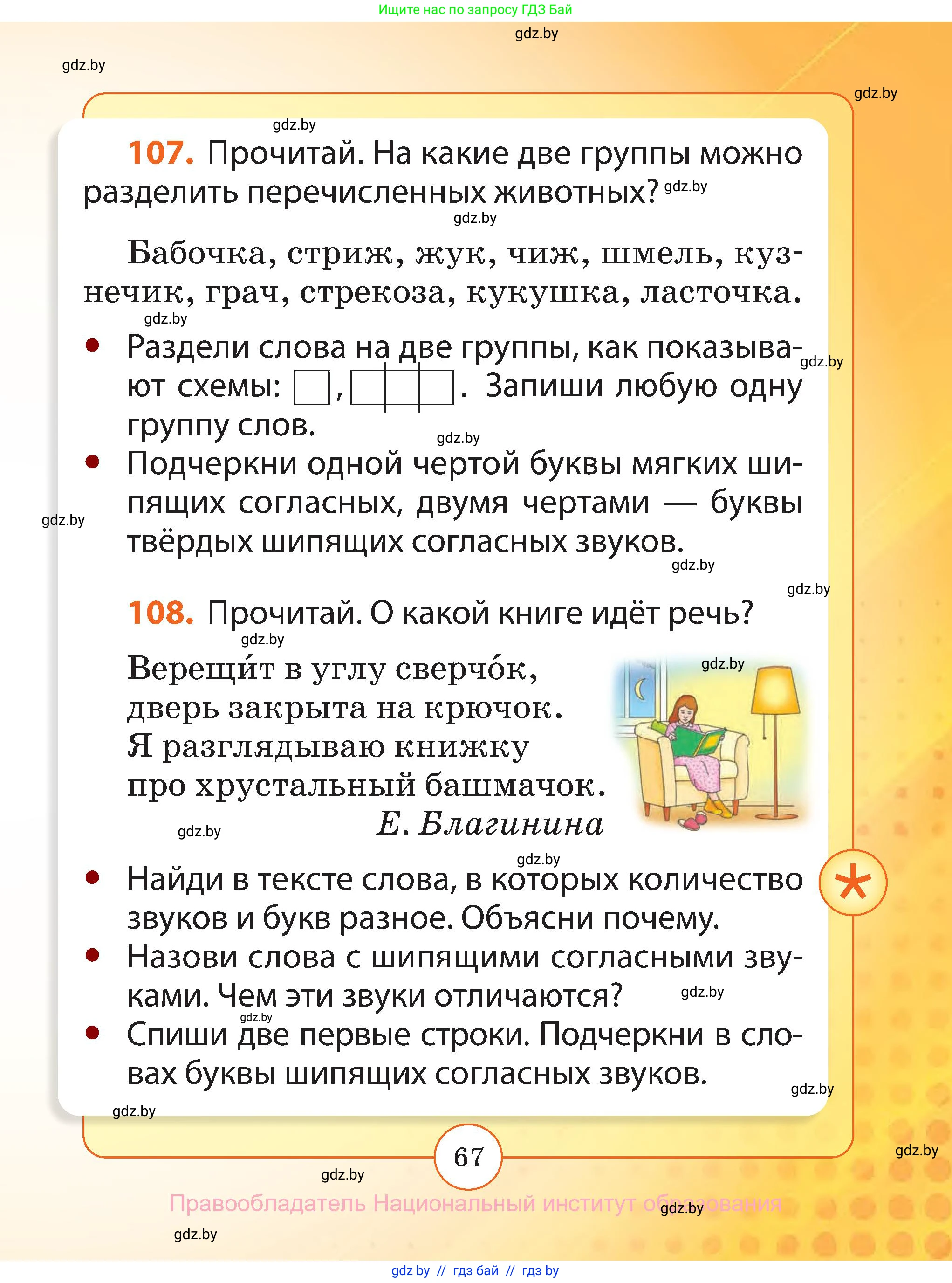 Русский язык, 2 класс Учебник, авторы: Гулецкая Елена Алексеевна, Федорович Галина Михайловна, издательство Национальный институт образования, Минск, 2022, коричневого цвета, Часть 1, страница 67