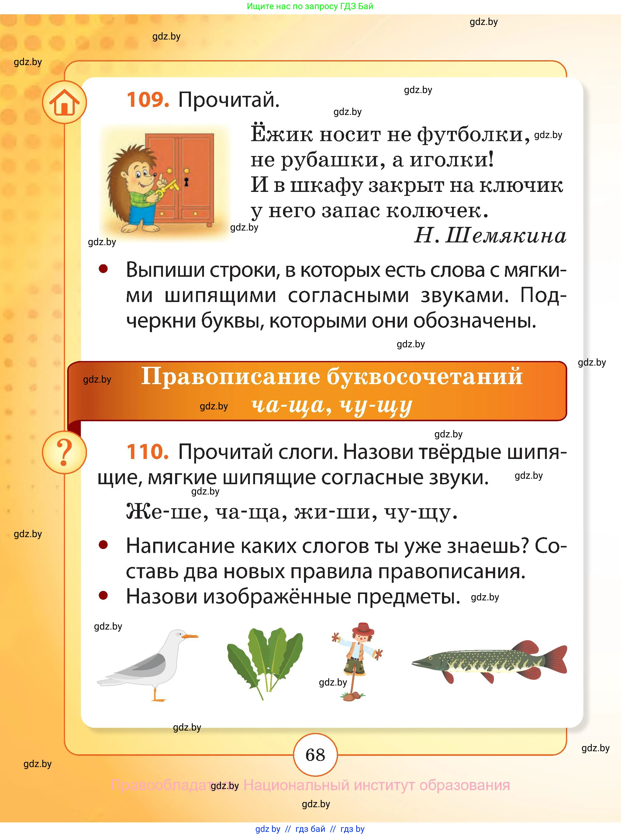 Русский язык, 2 класс Учебник, авторы: Гулецкая Елена Алексеевна, Федорович Галина Михайловна, издательство Национальный институт образования, Минск, 2022, коричневого цвета, Часть 1, страница 68