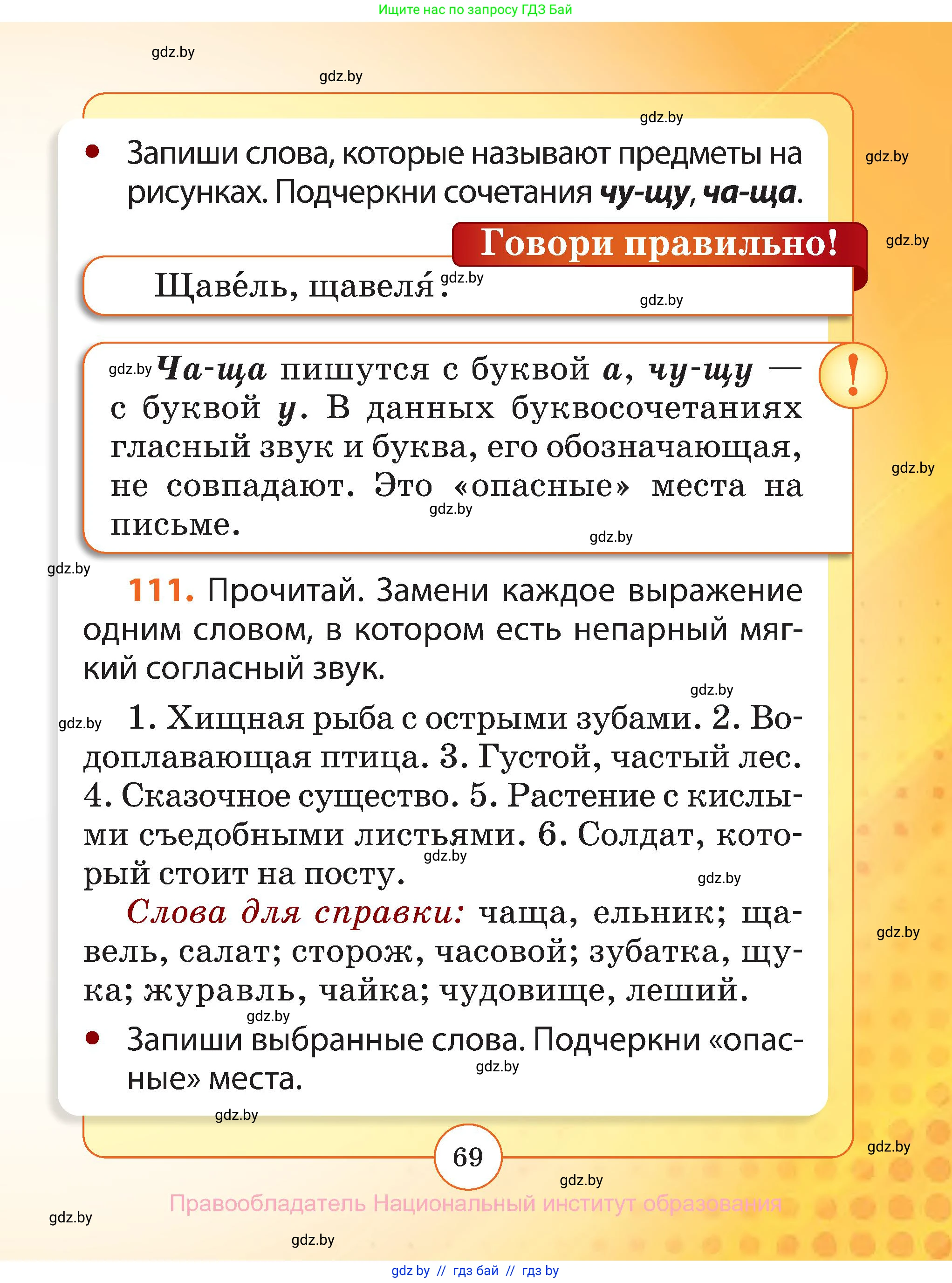 Русский язык, 2 класс Учебник, авторы: Гулецкая Елена Алексеевна, Федорович Галина Михайловна, издательство Национальный институт образования, Минск, 2022, коричневого цвета, Часть 1, страница 69