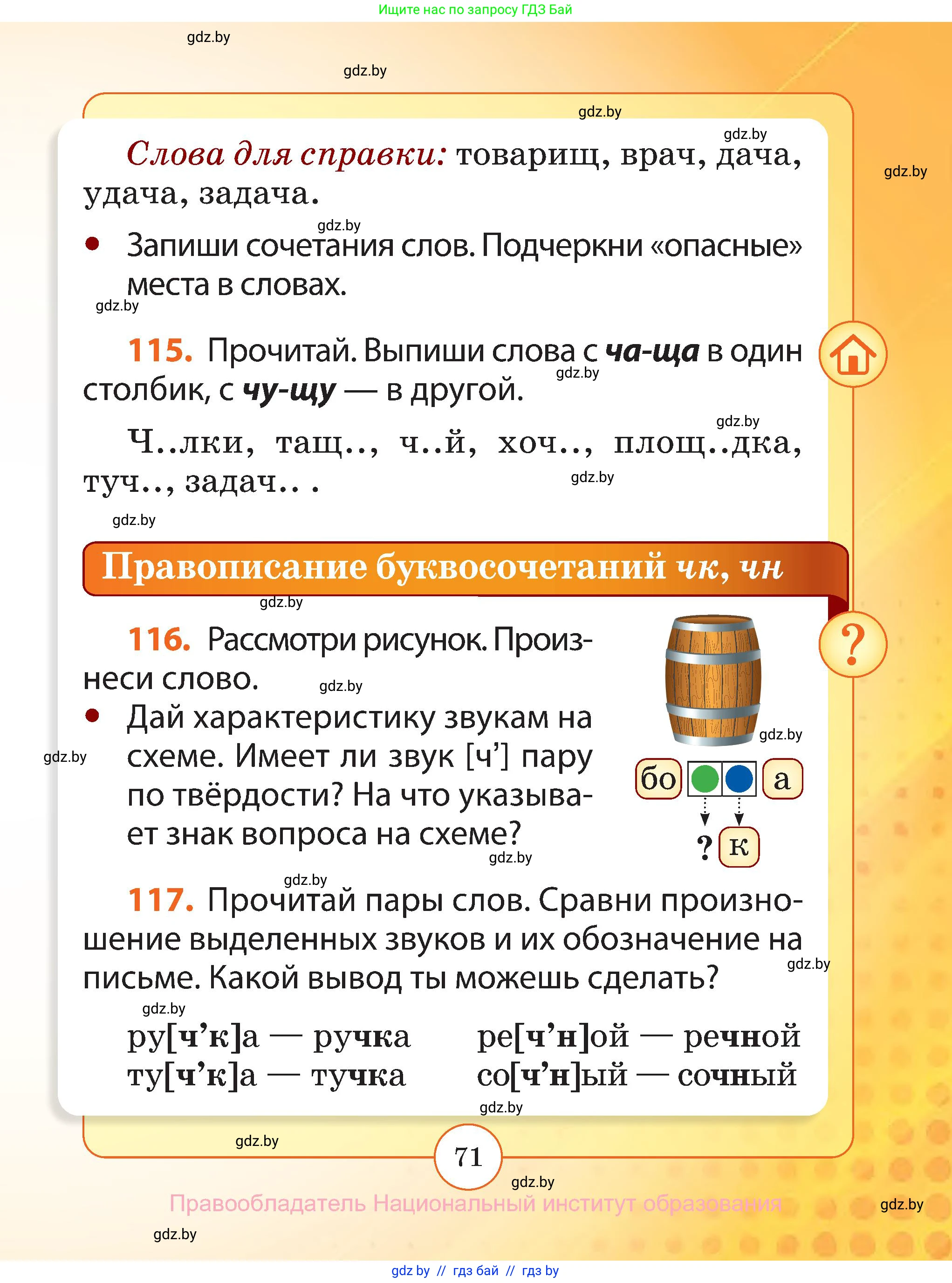 Русский язык, 2 класс Учебник, авторы: Гулецкая Елена Алексеевна, Федорович Галина Михайловна, издательство Национальный институт образования, Минск, 2022, коричневого цвета, Часть 1, страница 71