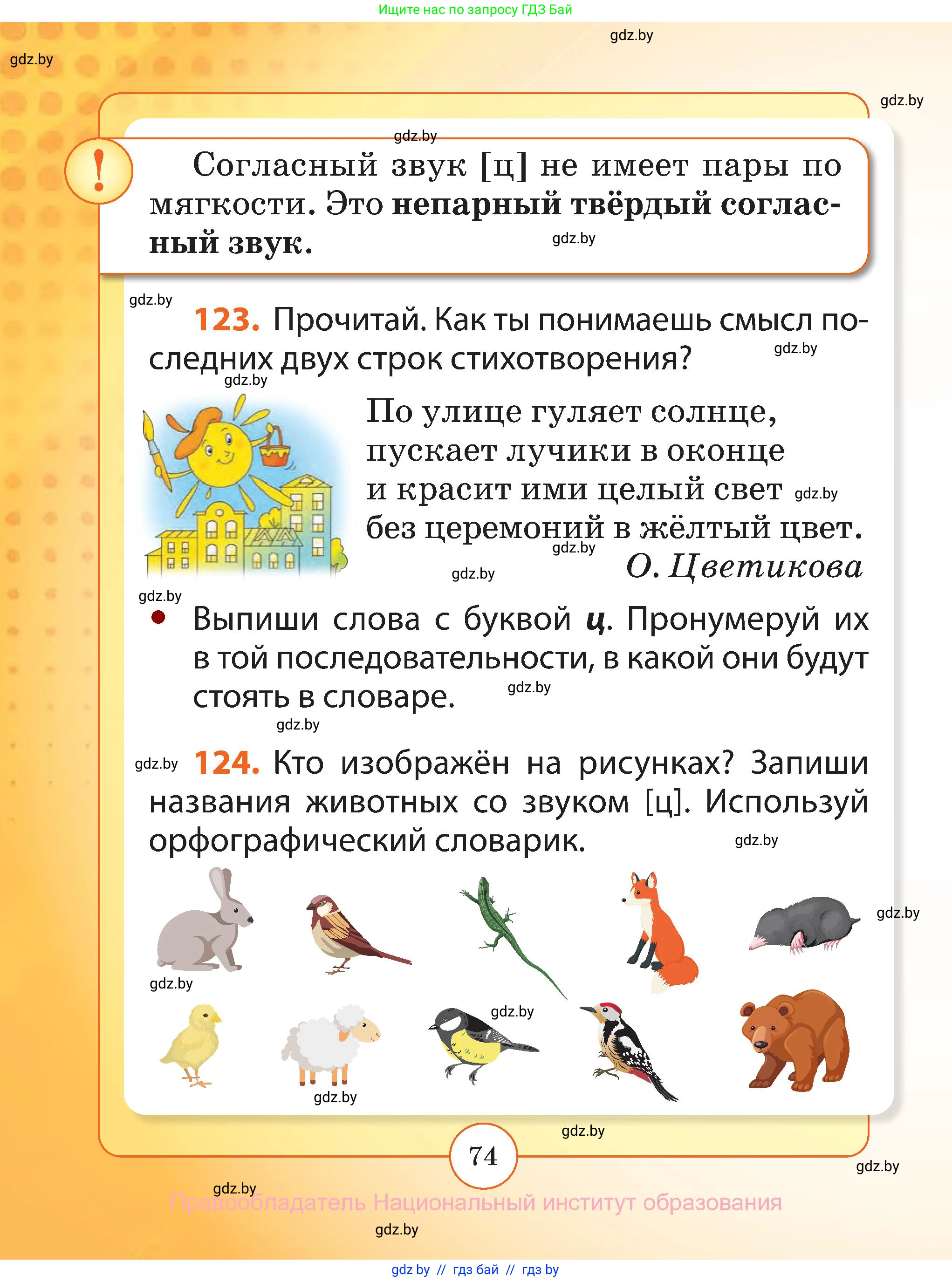 Русский язык, 2 класс Учебник, авторы: Гулецкая Елена Алексеевна, Федорович Галина Михайловна, издательство Национальный институт образования, Минск, 2022, коричневого цвета, Часть 1, страница 74