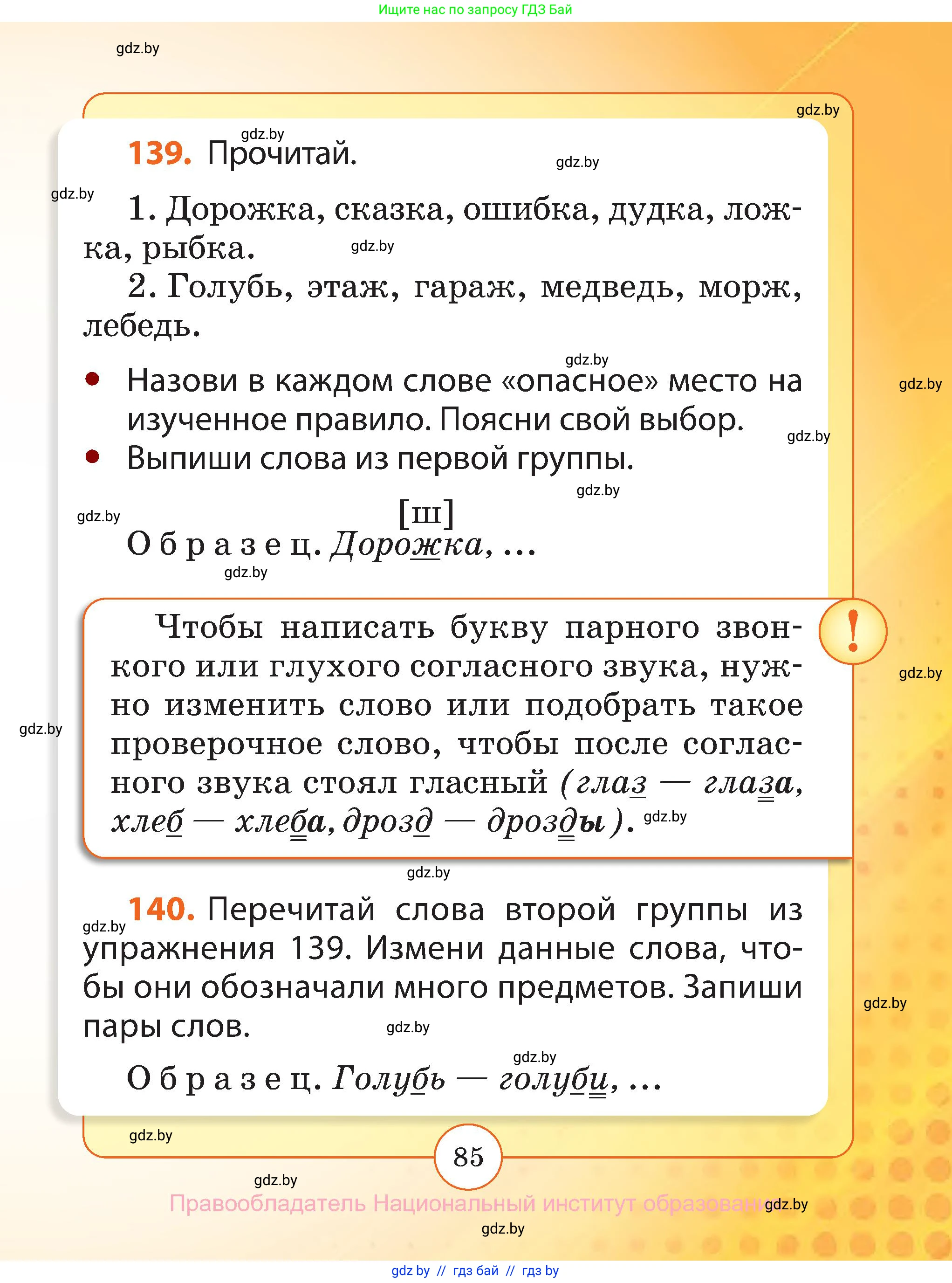 Русский язык, 2 класс Учебник, авторы: Гулецкая Елена Алексеевна, Федорович Галина Михайловна, издательство Национальный институт образования, Минск, 2022, коричневого цвета, Часть 1, страница 85