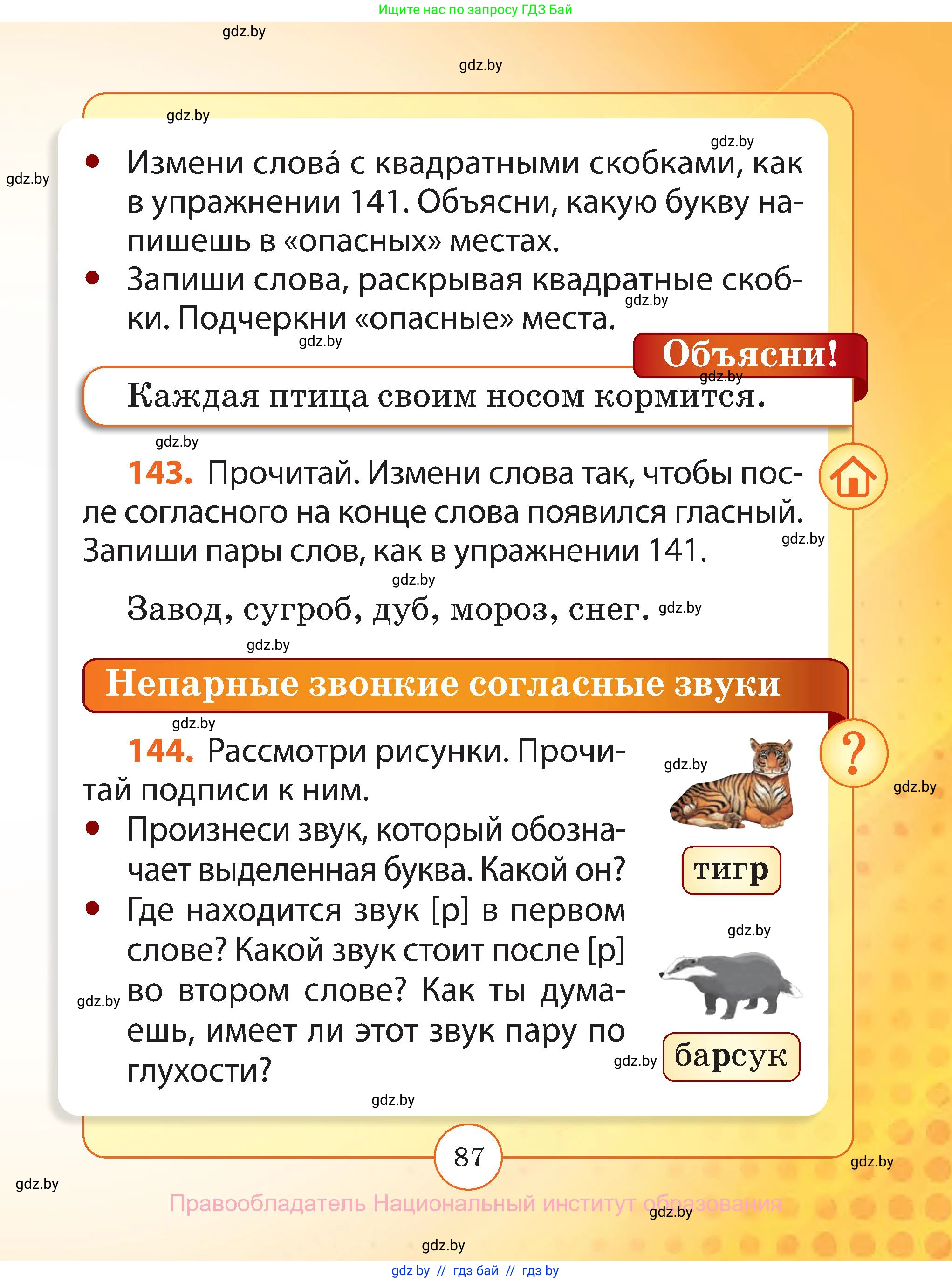 Русский язык, 2 класс Учебник, авторы: Гулецкая Елена Алексеевна, Федорович Галина Михайловна, издательство Национальный институт образования, Минск, 2022, коричневого цвета, Часть 1, страница 87