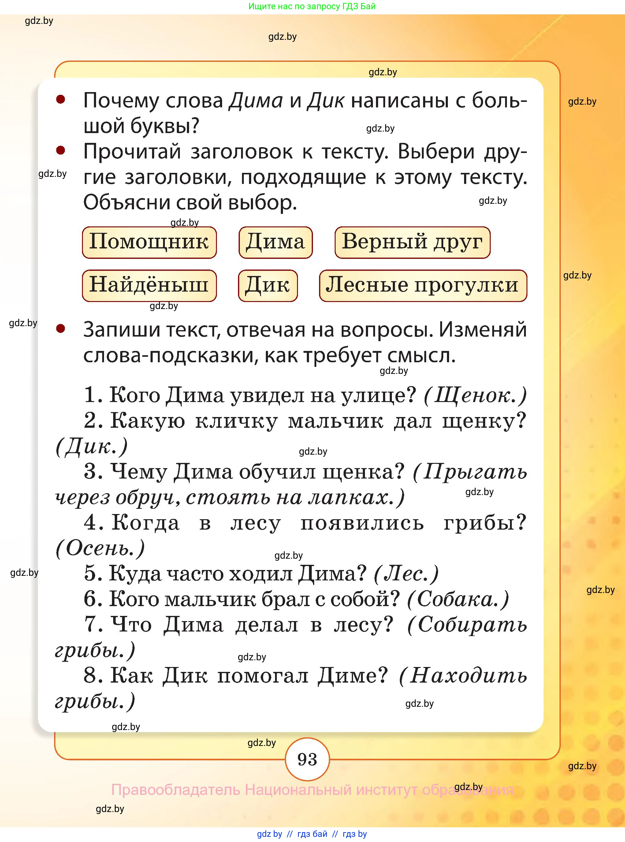 Русский язык, 2 класс Учебник, авторы: Гулецкая Елена Алексеевна, Федорович Галина Михайловна, издательство Национальный институт образования, Минск, 2022, коричневого цвета, страница 93