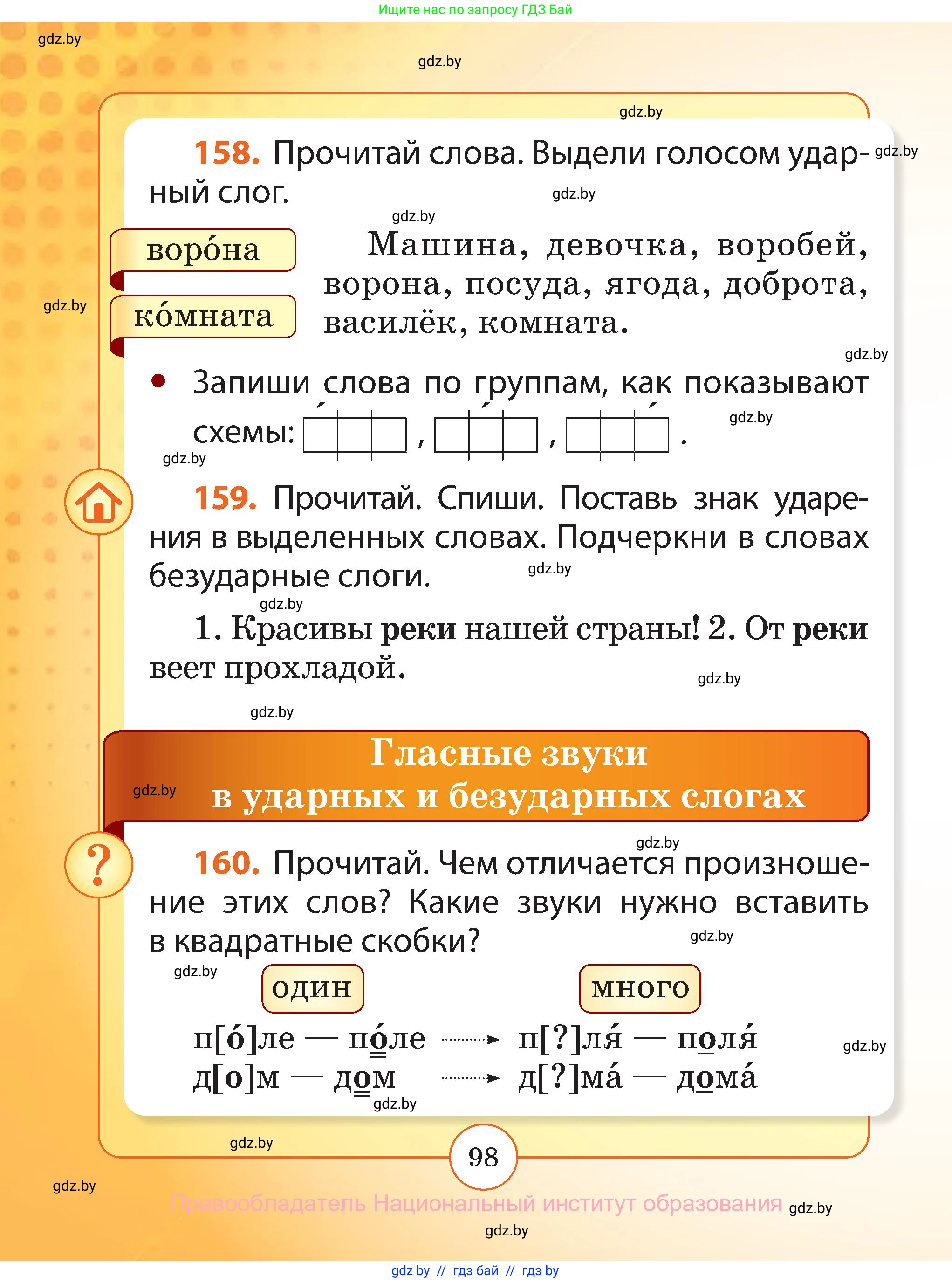 Русский язык, 2 класс Учебник, авторы: Гулецкая Елена Алексеевна, Федорович Галина Михайловна, издательство Национальный институт образования, Минск, 2022, коричневого цвета, Часть 1, страница 98