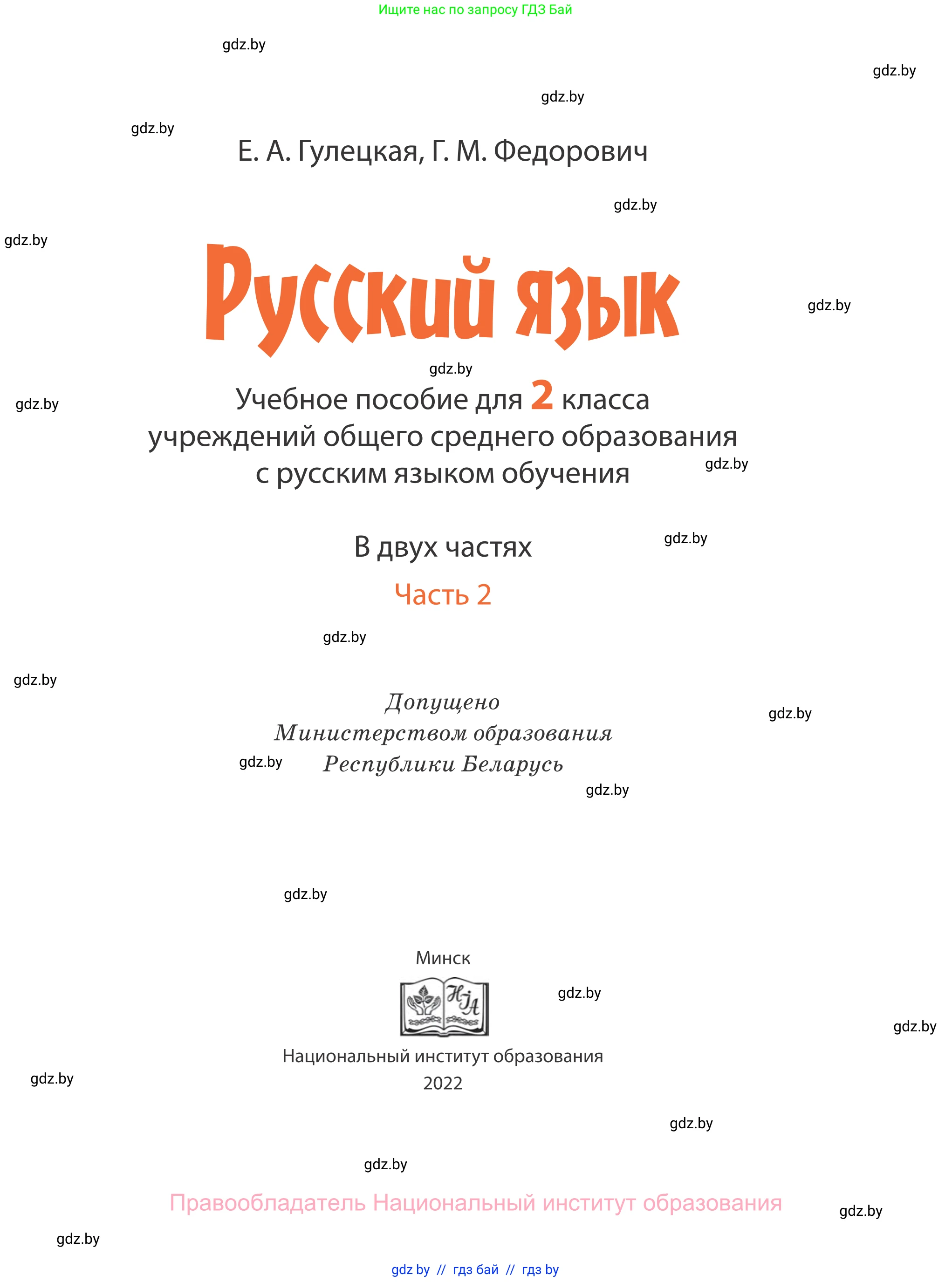 Русский язык, 2 класс Учебник, авторы: Гулецкая Елена Алексеевна, Федорович Галина Михайловна, издательство Национальный институт образования, Минск, 2022, коричневого цвета, страница 1