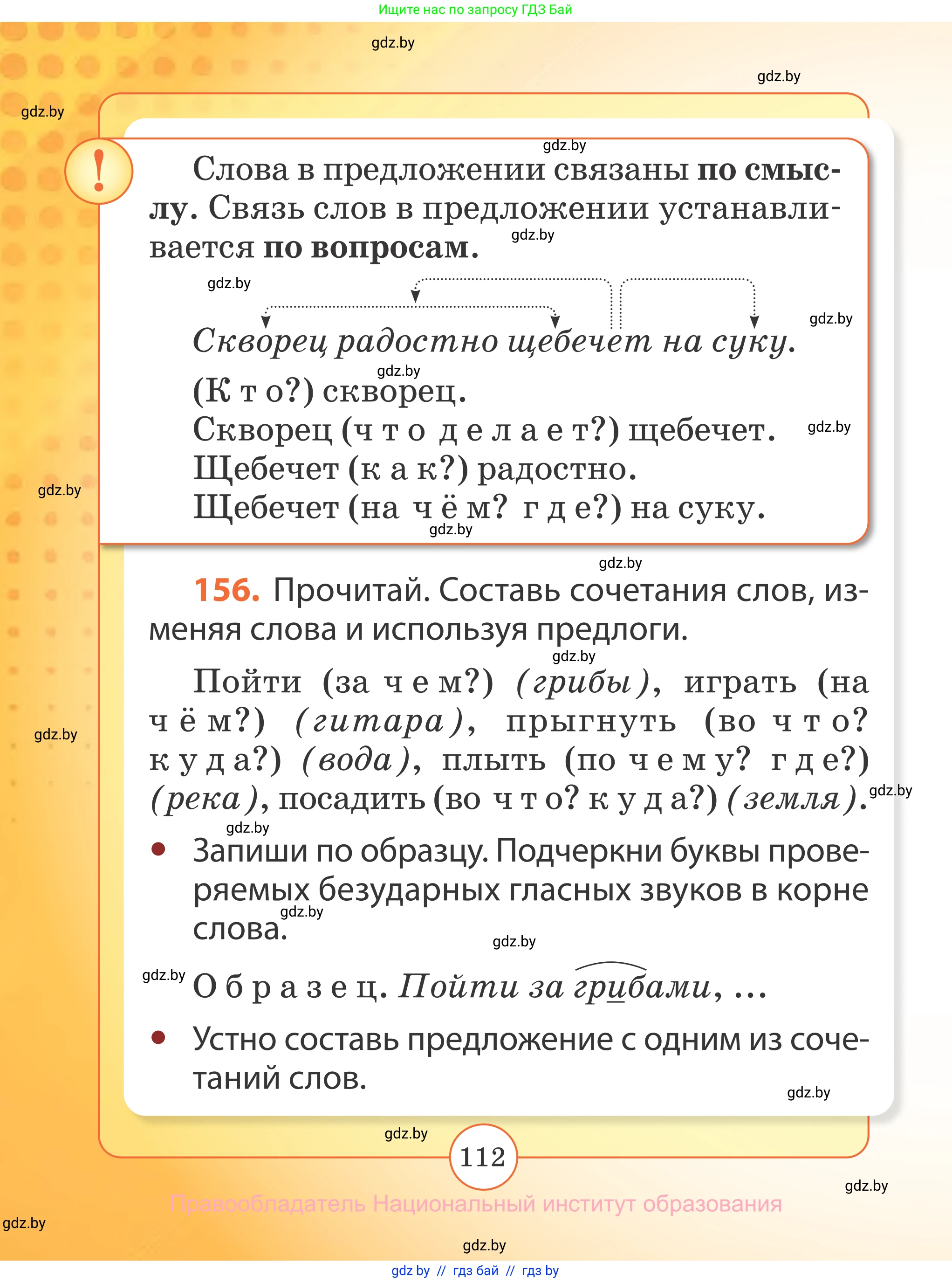 Русский язык, 2 класс Учебник, авторы: Гулецкая Елена Алексеевна, Федорович Галина Михайловна, издательство Национальный институт образования, Минск, 2022, коричневого цвета, Часть 2, страница 112