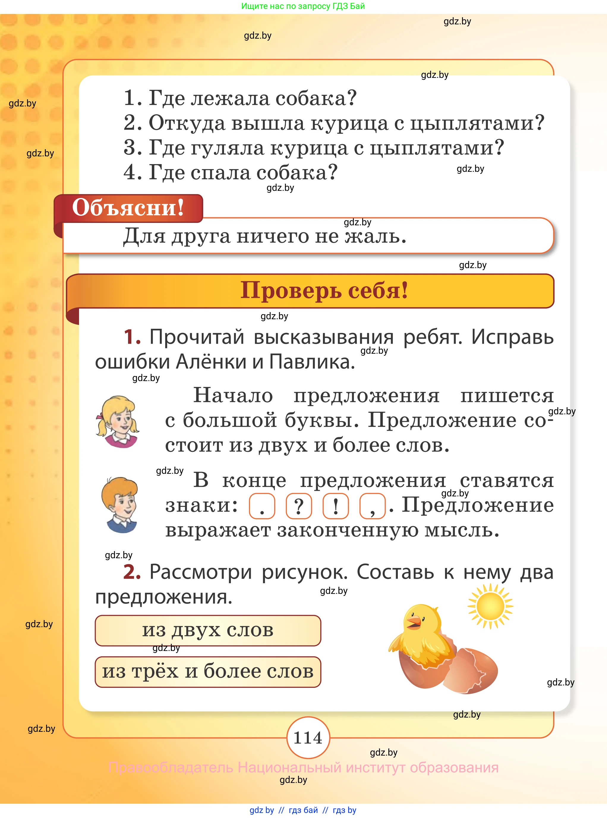 Русский язык, 2 класс Учебник, авторы: Гулецкая Елена Алексеевна, Федорович Галина Михайловна, издательство Национальный институт образования, Минск, 2022, коричневого цвета, Часть 2, страница 114
