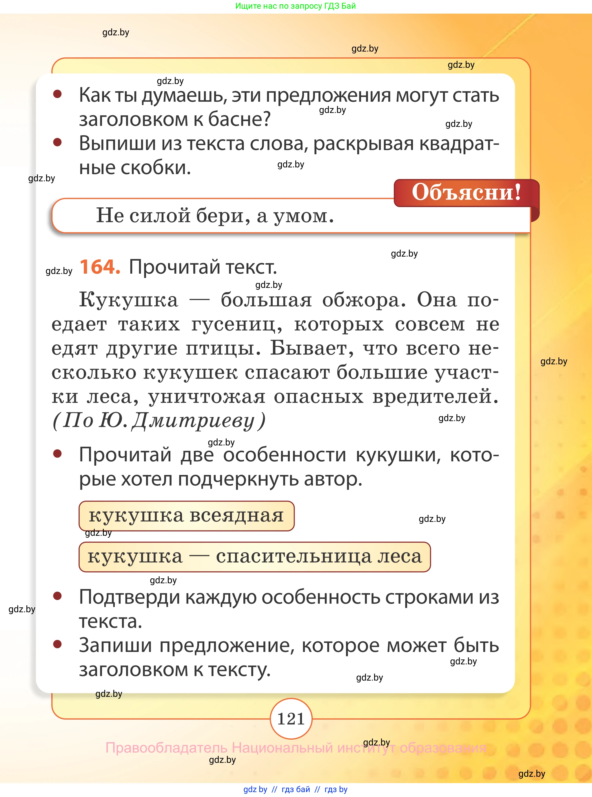 Русский язык, 2 класс Учебник, авторы: Гулецкая Елена Алексеевна, Федорович Галина Михайловна, издательство Национальный институт образования, Минск, 2022, коричневого цвета, Часть 2, страница 121
