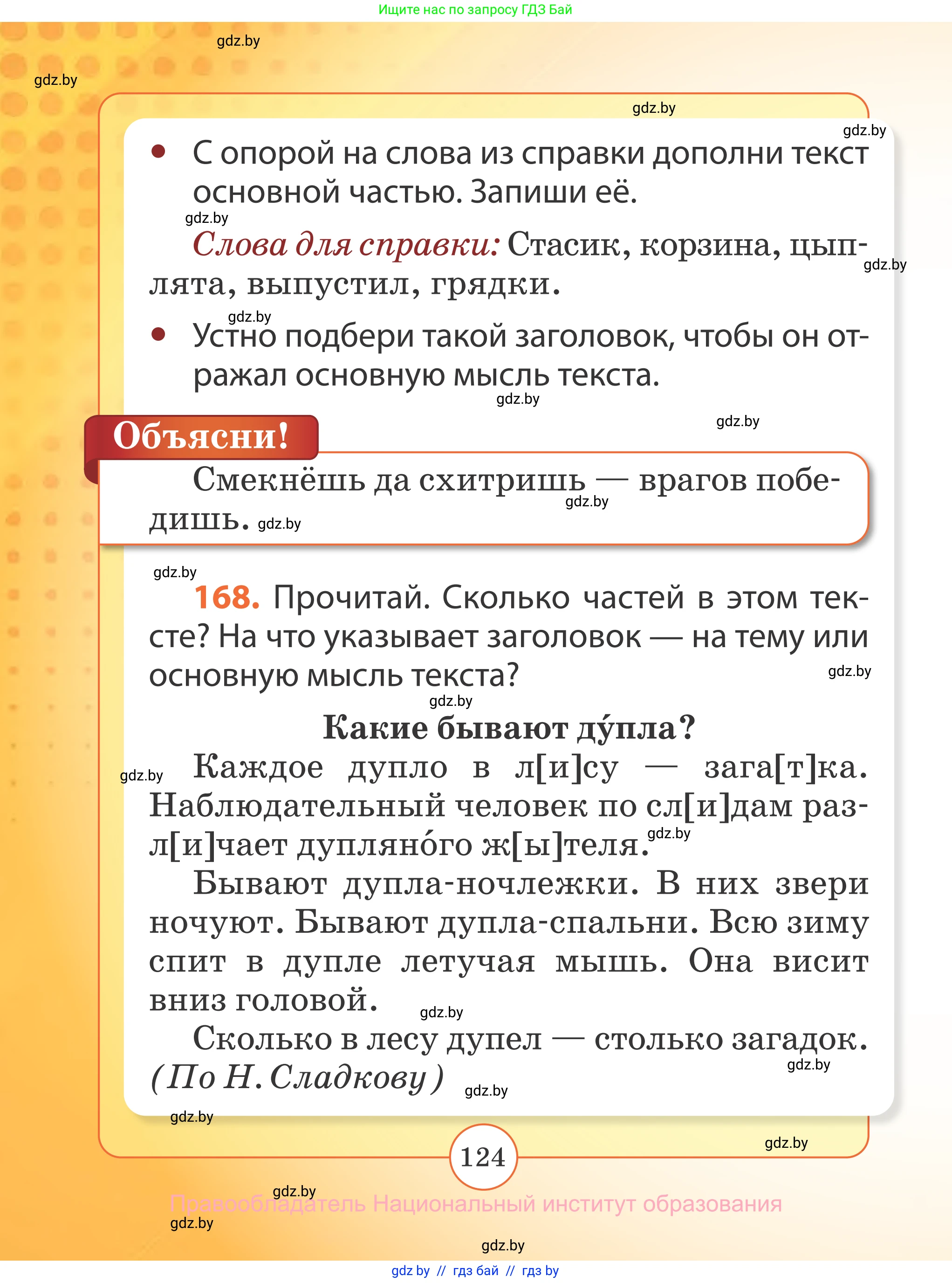 Русский язык, 2 класс Учебник, авторы: Гулецкая Елена Алексеевна, Федорович Галина Михайловна, издательство Национальный институт образования, Минск, 2022, коричневого цвета, Часть 2, страница 124