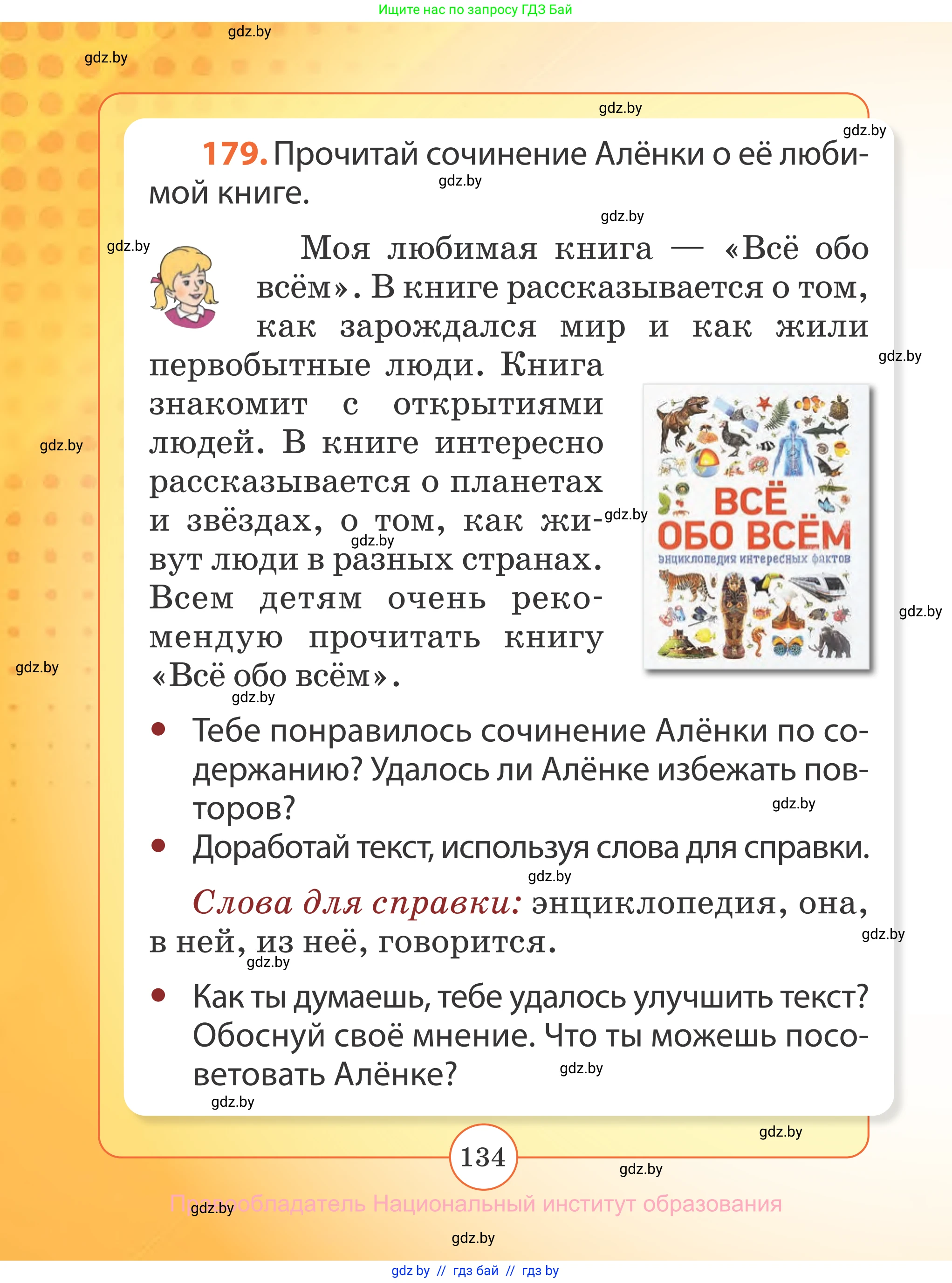 Русский язык, 2 класс Учебник, авторы: Гулецкая Елена Алексеевна, Федорович Галина Михайловна, издательство Национальный институт образования, Минск, 2022, коричневого цвета, Часть 2, страница 134