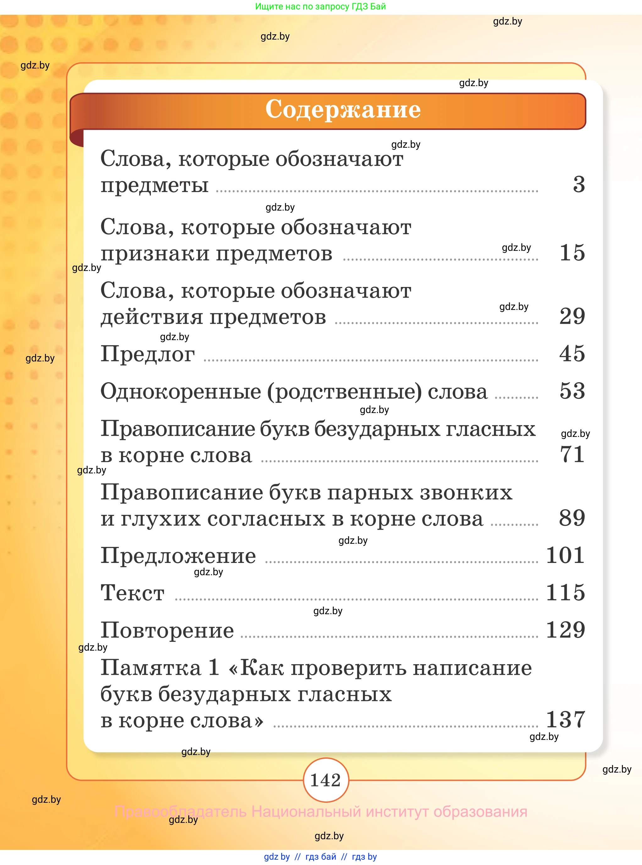 Русский язык, 2 класс Учебник, авторы: Гулецкая Елена Алексеевна, Федорович Галина Михайловна, издательство Национальный институт образования, Минск, 2022, коричневого цвета, страница 142