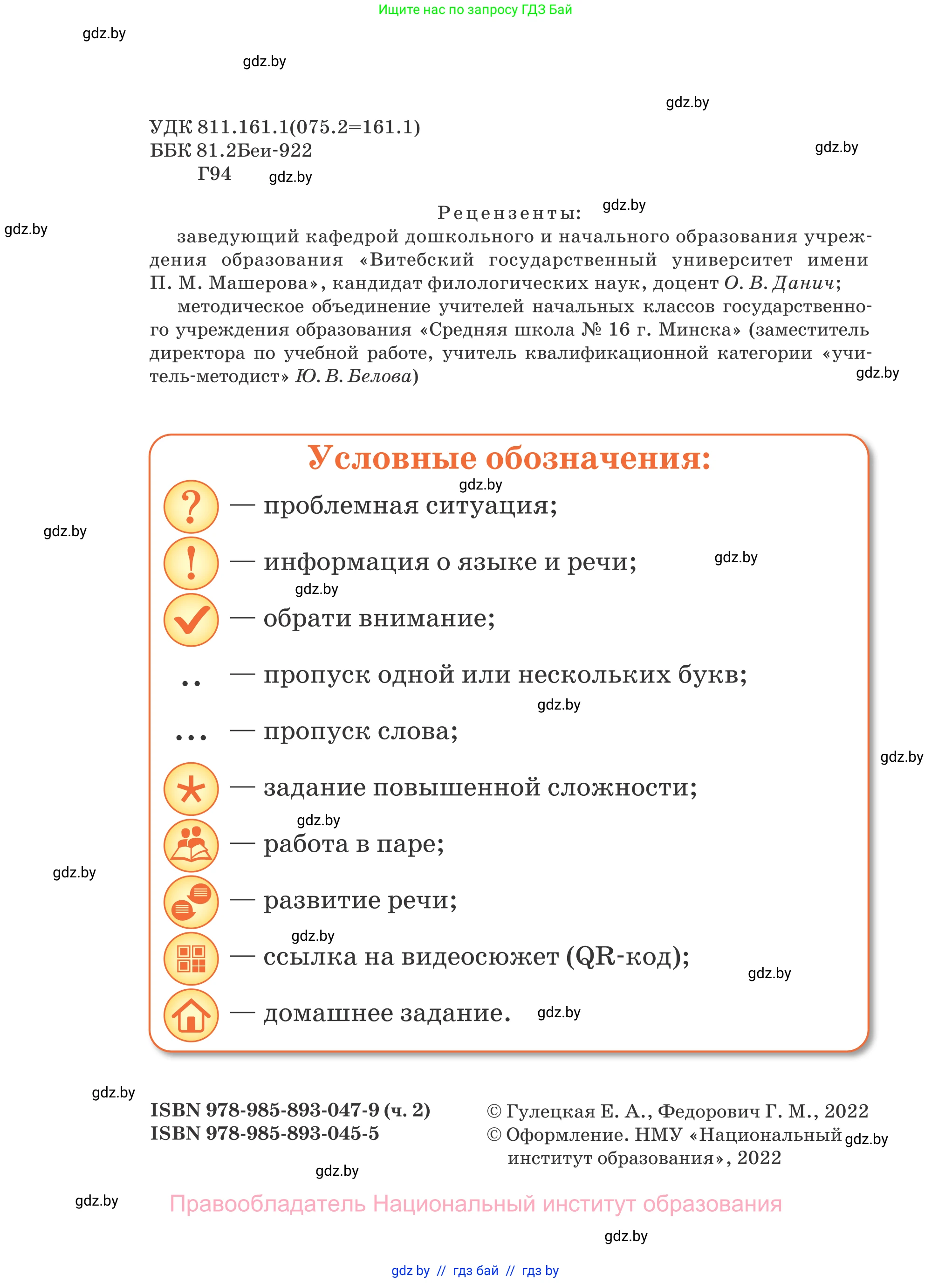 Русский язык, 2 класс Учебник, авторы: Гулецкая Елена Алексеевна, Федорович Галина Михайловна, издательство Национальный институт образования, Минск, 2022, коричневого цвета, страница 2