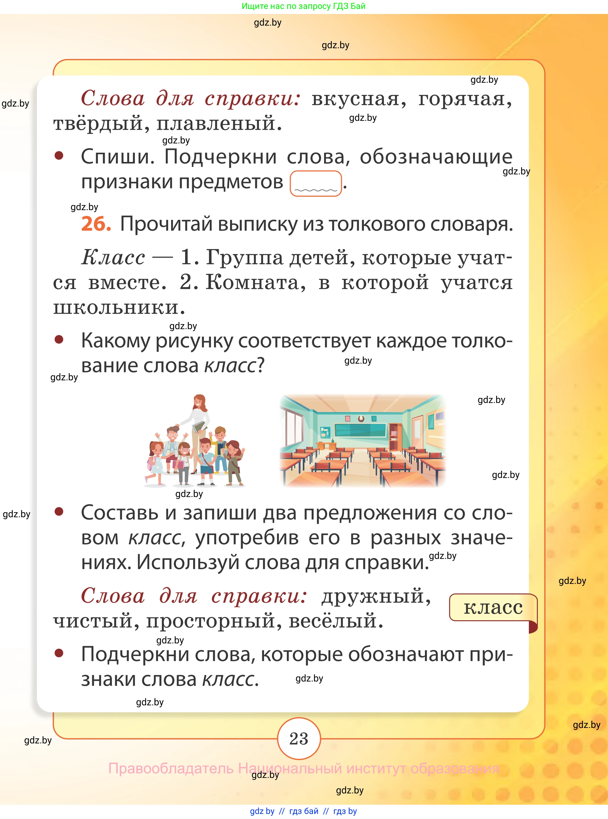 Русский язык, 2 класс Учебник, авторы: Гулецкая Елена Алексеевна, Федорович Галина Михайловна, издательство Национальный институт образования, Минск, 2022, коричневого цвета, Часть 2, страница 23