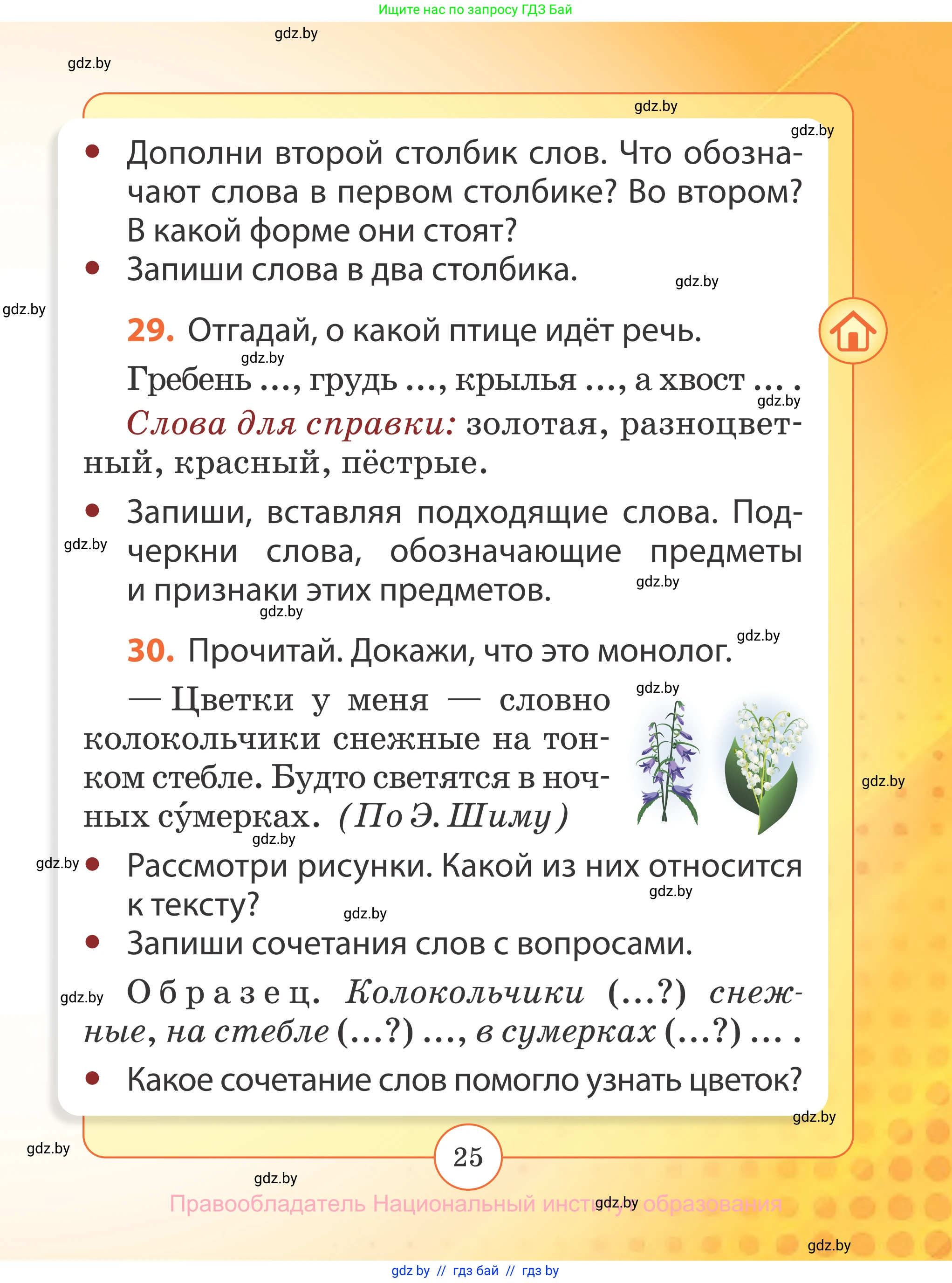 Русский язык, 2 класс Учебник, авторы: Гулецкая Елена Алексеевна, Федорович Галина Михайловна, издательство Национальный институт образования, Минск, 2022, коричневого цвета, Часть 2, страница 25