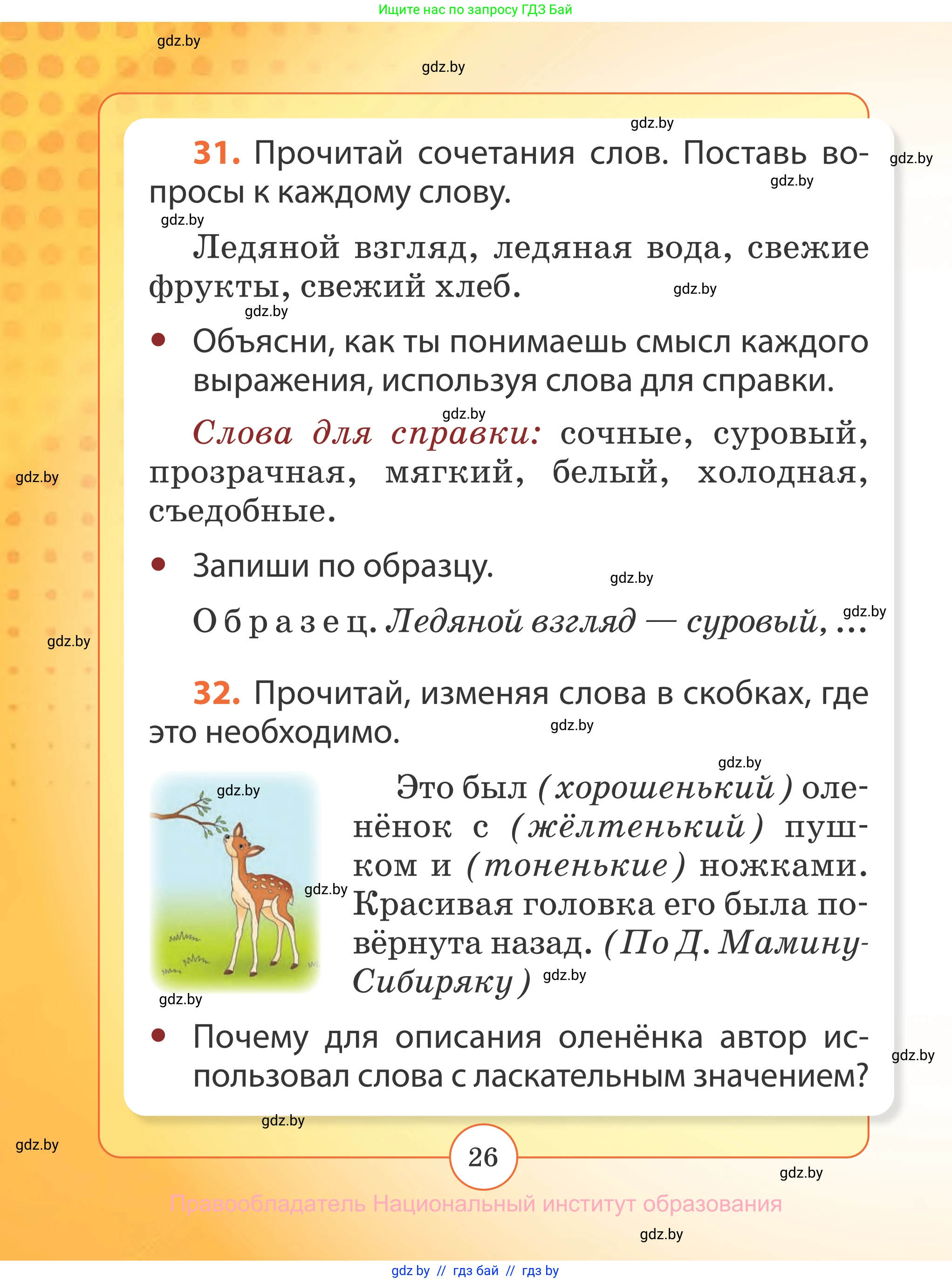 Русский язык, 2 класс Учебник, авторы: Гулецкая Елена Алексеевна, Федорович Галина Михайловна, издательство Национальный институт образования, Минск, 2022, коричневого цвета, Часть 2, страница 26