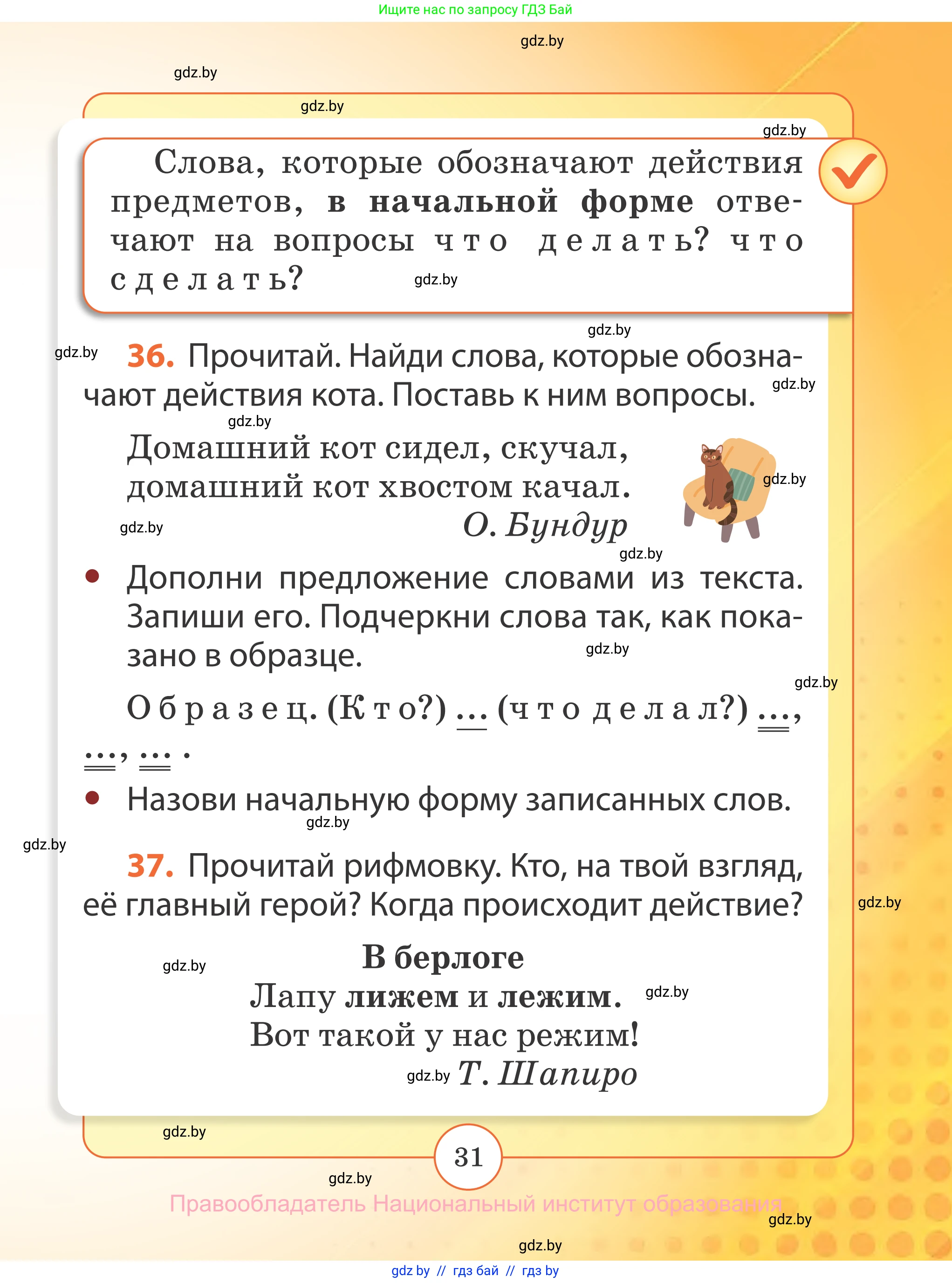 Русский язык, 2 класс Учебник, авторы: Гулецкая Елена Алексеевна, Федорович Галина Михайловна, издательство Национальный институт образования, Минск, 2022, коричневого цвета, Часть 2, страница 31