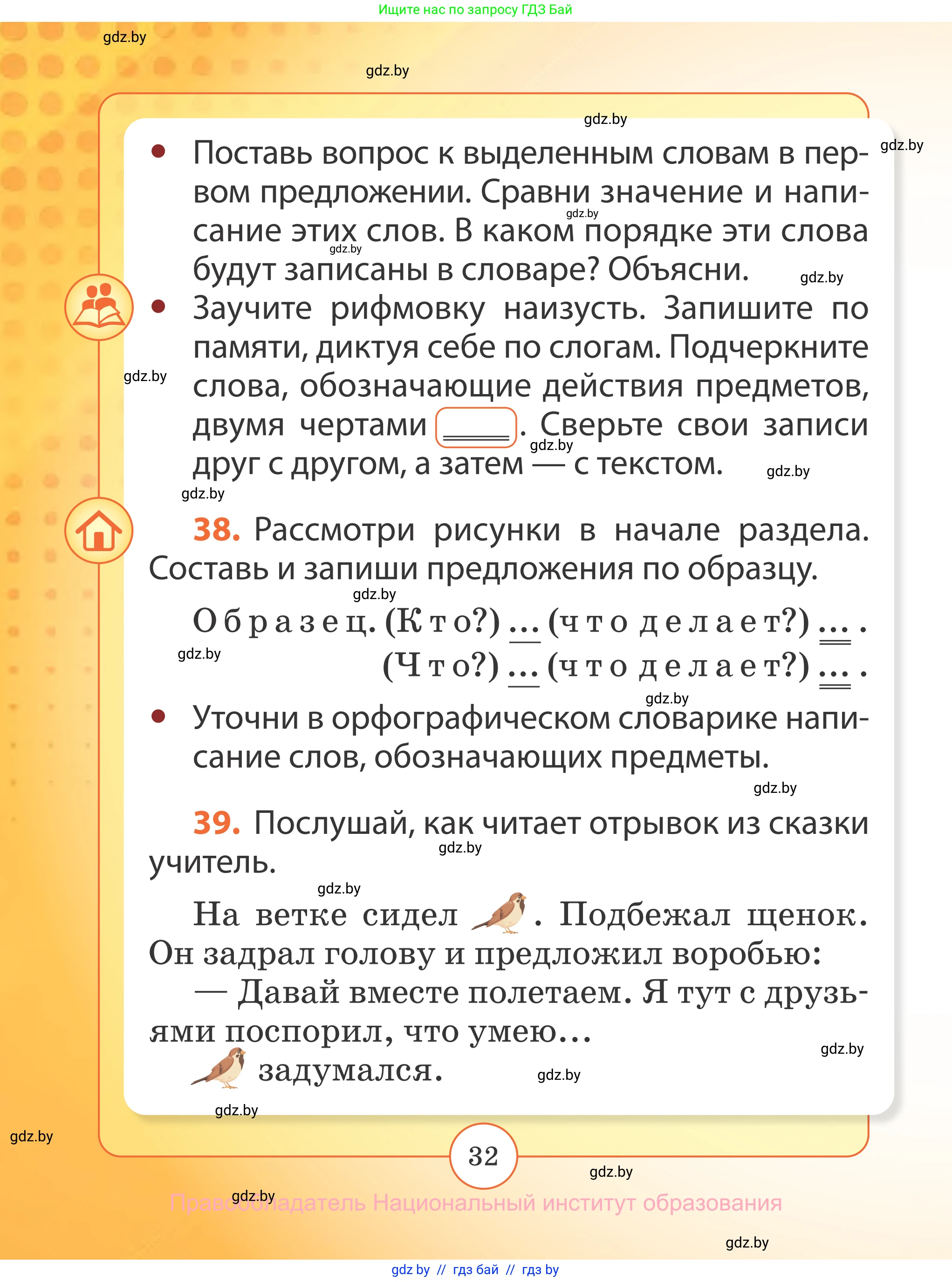Русский язык, 2 класс Учебник, авторы: Гулецкая Елена Алексеевна, Федорович Галина Михайловна, издательство Национальный институт образования, Минск, 2022, коричневого цвета, Часть 2, страница 32