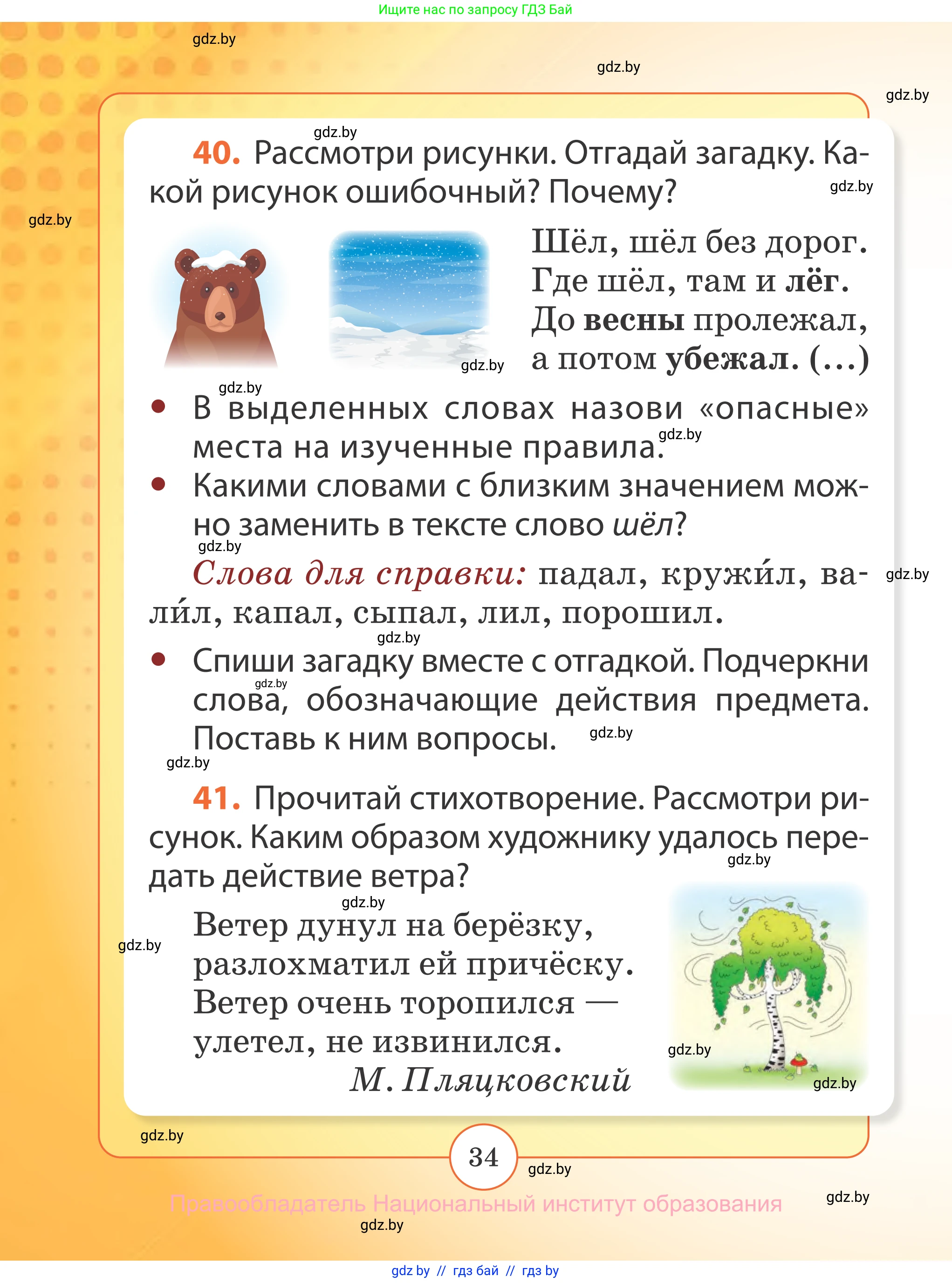 Русский язык, 2 класс Учебник, авторы: Гулецкая Елена Алексеевна, Федорович Галина Михайловна, издательство Национальный институт образования, Минск, 2022, коричневого цвета, Часть 2, страница 34
