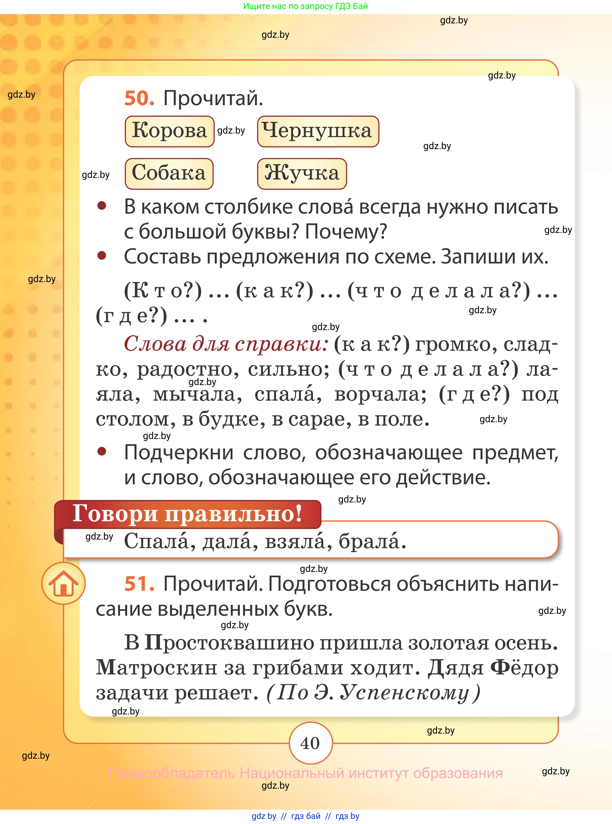 Русский язык, 2 класс Учебник, авторы: Гулецкая Елена Алексеевна, Федорович Галина Михайловна, издательство Национальный институт образования, Минск, 2022, коричневого цвета, Часть 2, страница 40