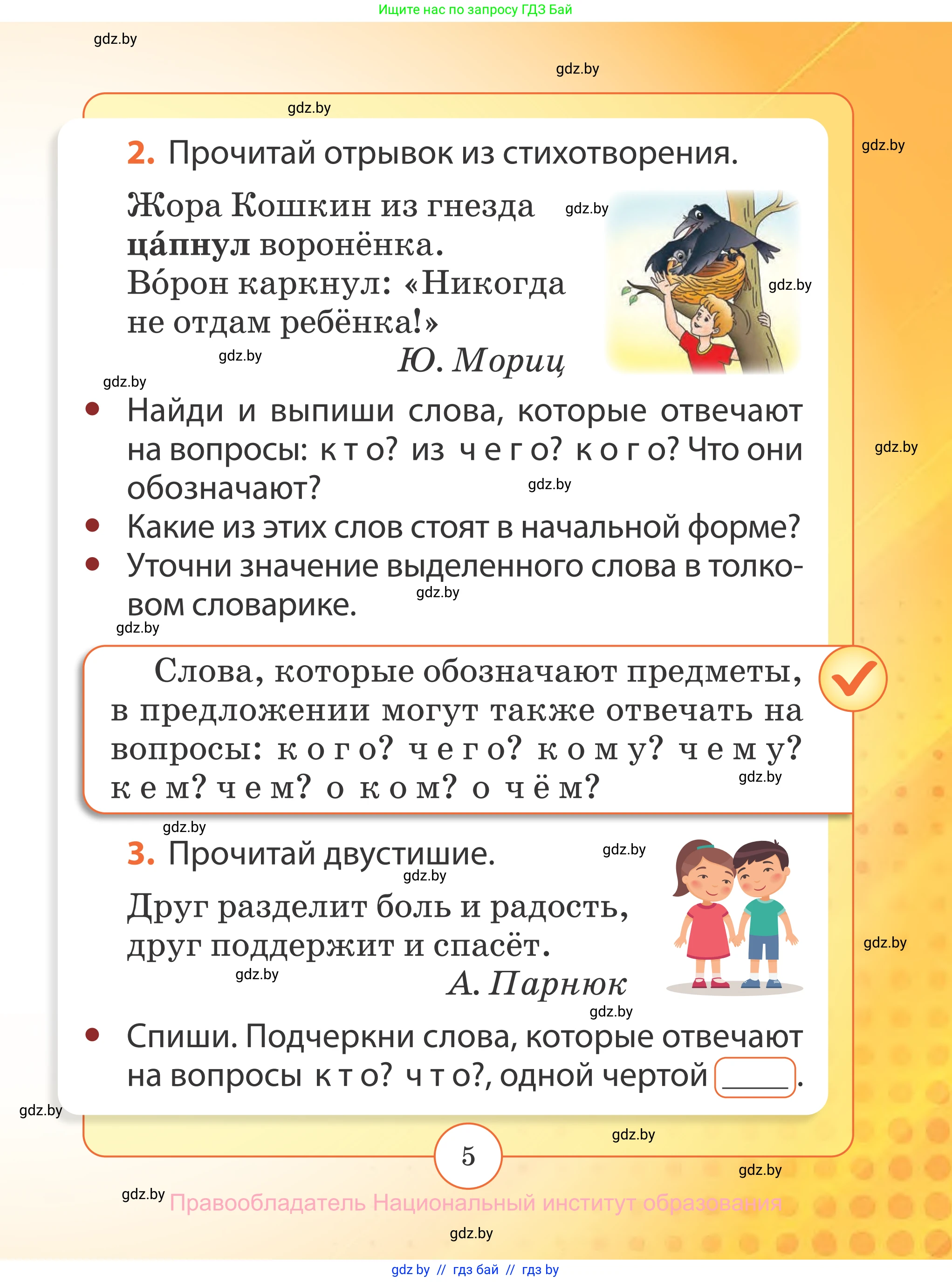 Русский язык, 2 класс Учебник, авторы: Гулецкая Елена Алексеевна, Федорович Галина Михайловна, издательство Национальный институт образования, Минск, 2022, коричневого цвета, Часть 2, страница 5