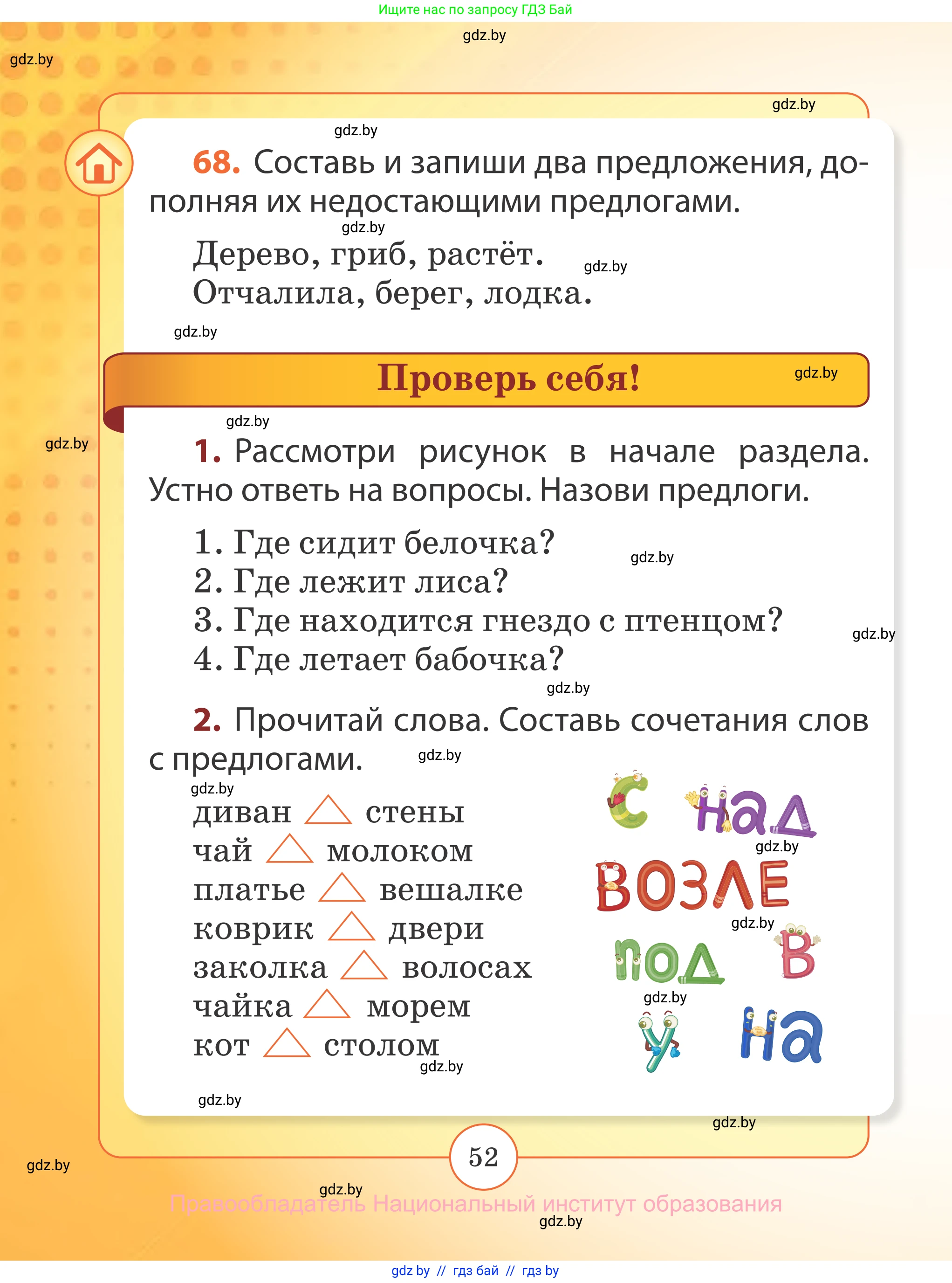 Русский язык, 2 класс Учебник, авторы: Гулецкая Елена Алексеевна, Федорович Галина Михайловна, издательство Национальный институт образования, Минск, 2022, коричневого цвета, Часть 2, страница 52