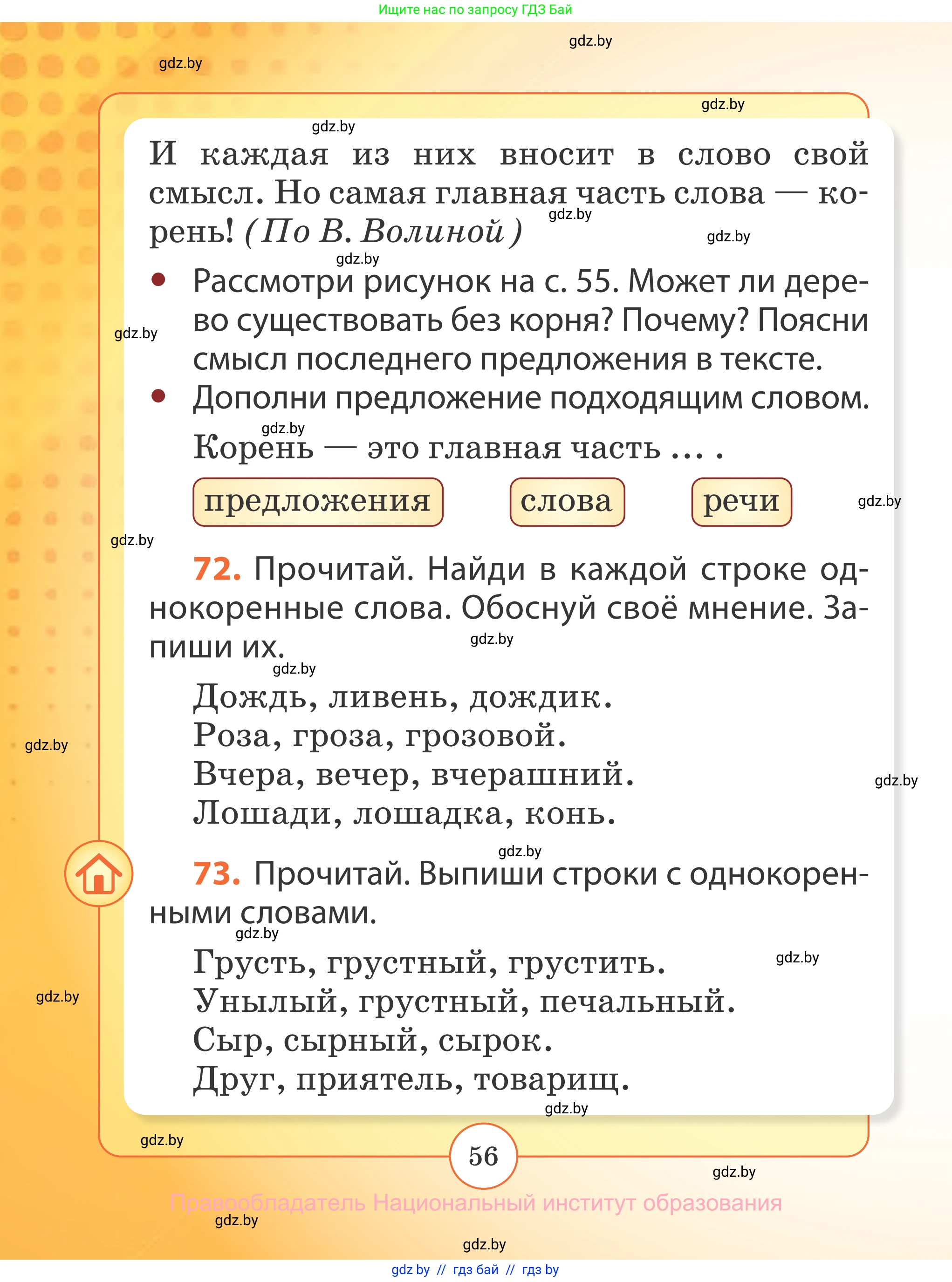 Русский язык, 2 класс Учебник, авторы: Гулецкая Елена Алексеевна, Федорович Галина Михайловна, издательство Национальный институт образования, Минск, 2022, коричневого цвета, Часть 2, страница 56