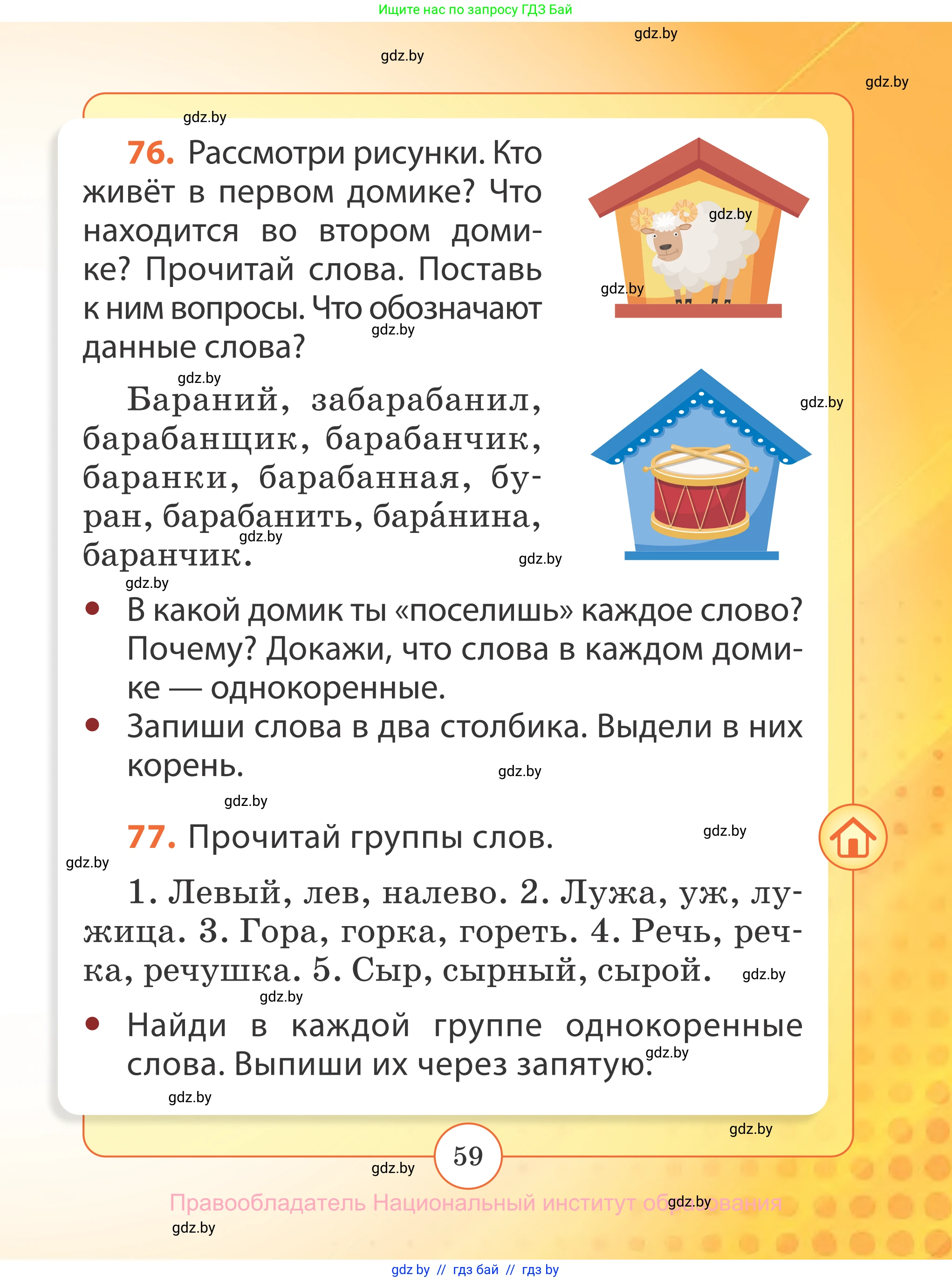 Русский язык, 2 класс Учебник, авторы: Гулецкая Елена Алексеевна, Федорович Галина Михайловна, издательство Национальный институт образования, Минск, 2022, коричневого цвета, Часть 2, страница 59