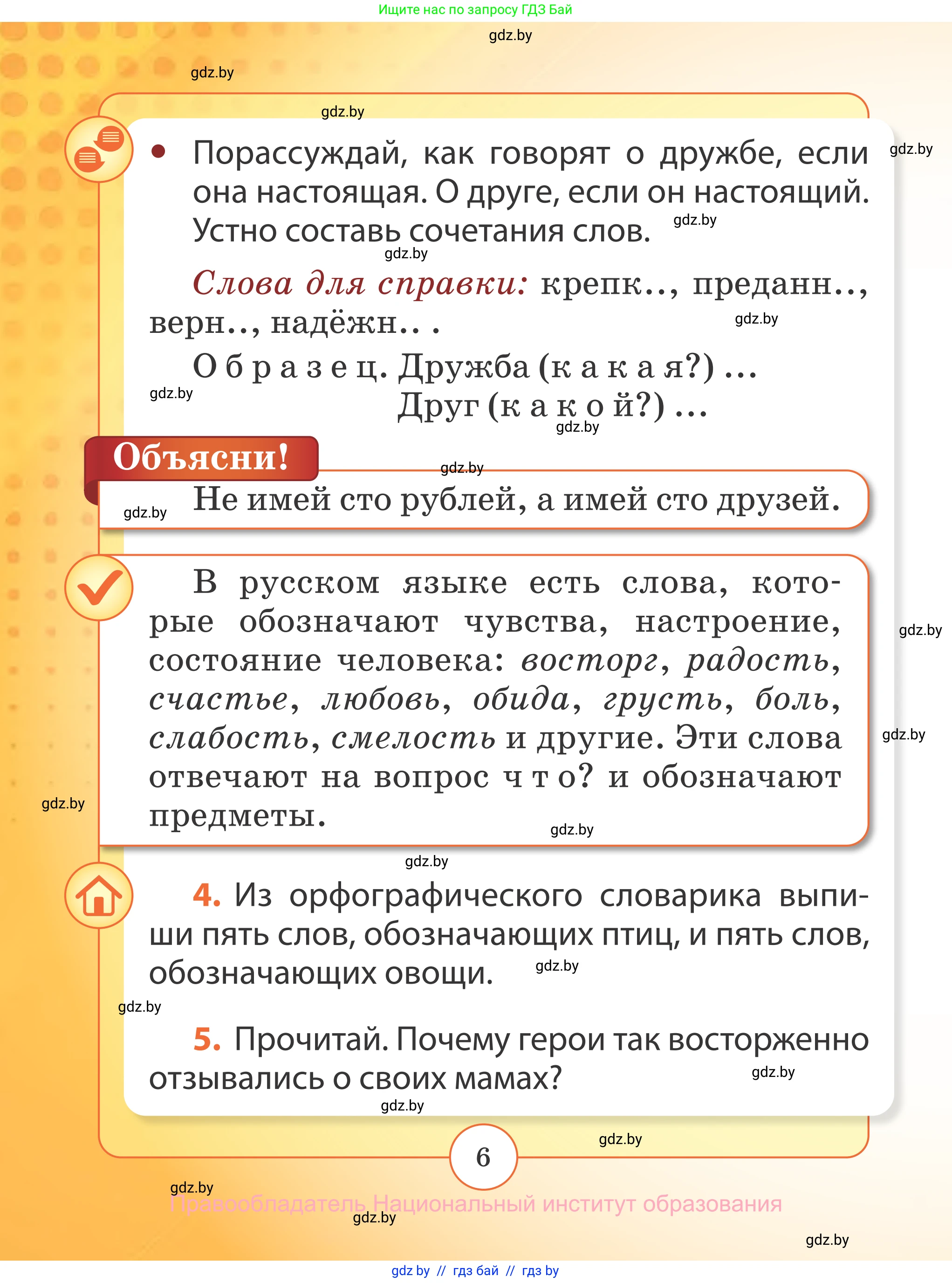 Русский язык, 2 класс Учебник, авторы: Гулецкая Елена Алексеевна, Федорович Галина Михайловна, издательство Национальный институт образования, Минск, 2022, коричневого цвета, Часть 2, страница 6