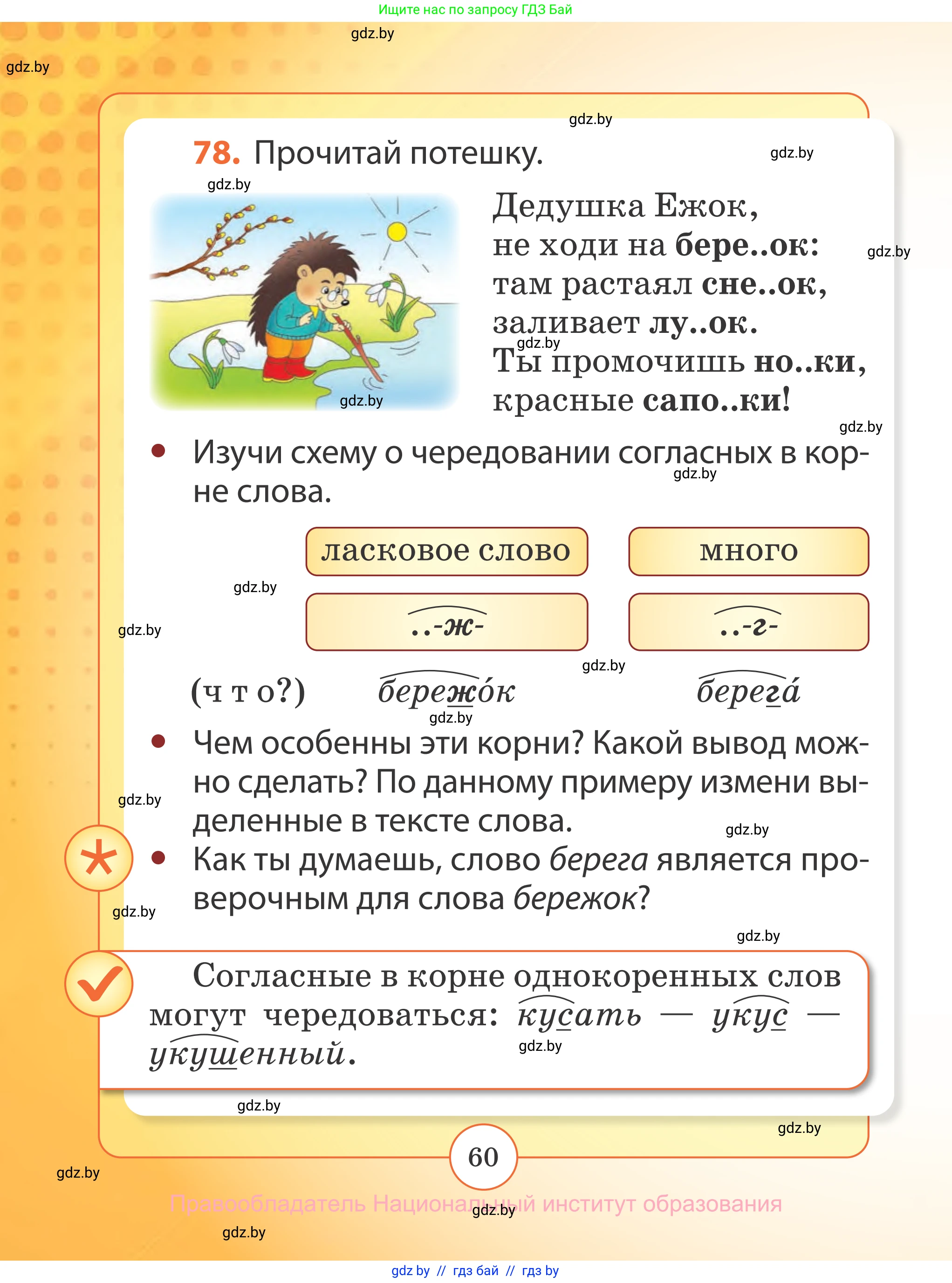 Русский язык, 2 класс Учебник, авторы: Гулецкая Елена Алексеевна, Федорович Галина Михайловна, издательство Национальный институт образования, Минск, 2022, коричневого цвета, Часть 2, страница 60