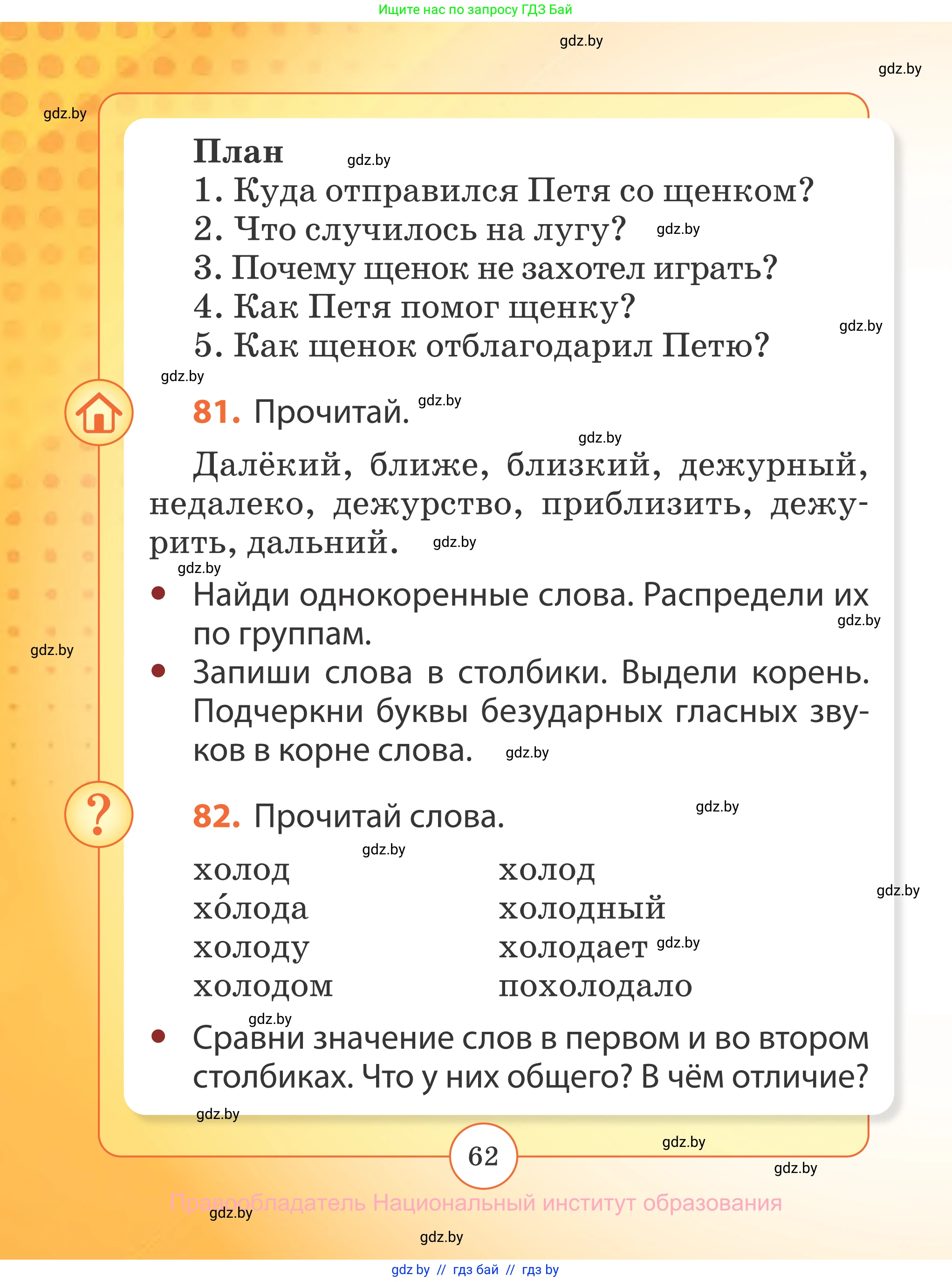 Русский язык, 2 класс Учебник, авторы: Гулецкая Елена Алексеевна, Федорович Галина Михайловна, издательство Национальный институт образования, Минск, 2022, коричневого цвета, Часть 2, страница 62