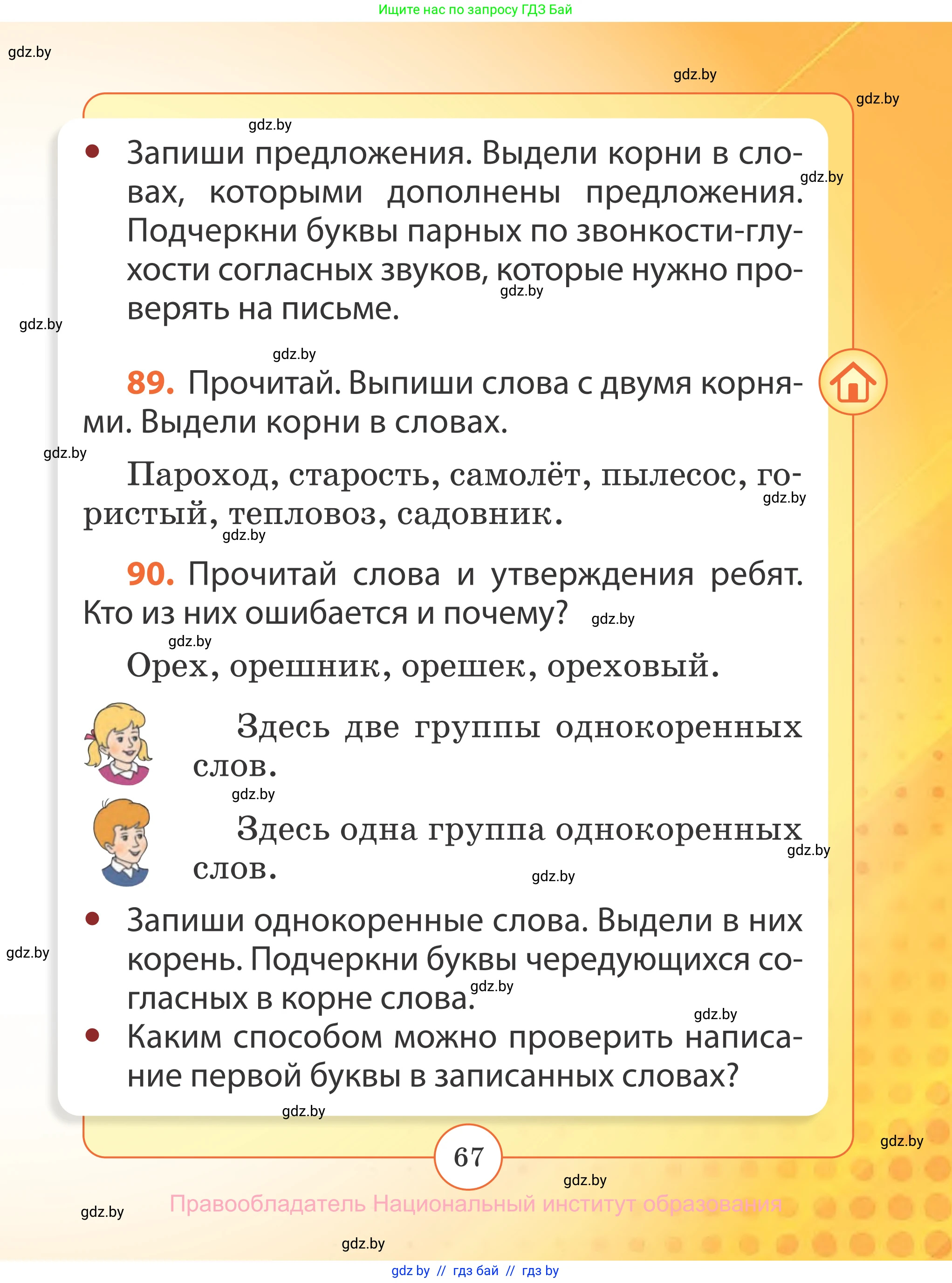 Русский язык, 2 класс Учебник, авторы: Гулецкая Елена Алексеевна, Федорович Галина Михайловна, издательство Национальный институт образования, Минск, 2022, коричневого цвета, Часть 2, страница 67