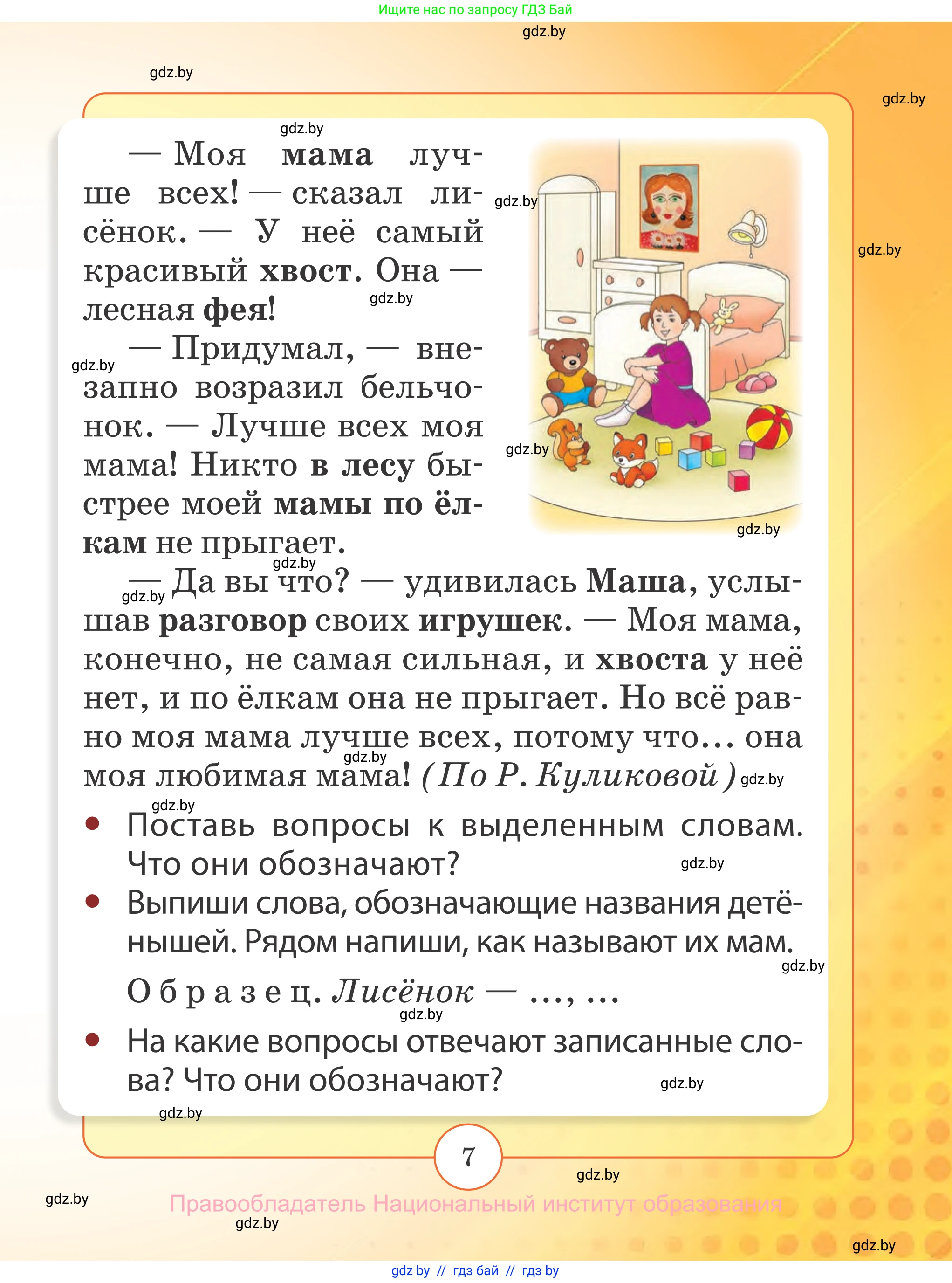 Русский язык, 2 класс Учебник, авторы: Гулецкая Елена Алексеевна, Федорович Галина Михайловна, издательство Национальный институт образования, Минск, 2022, коричневого цвета, страница 7