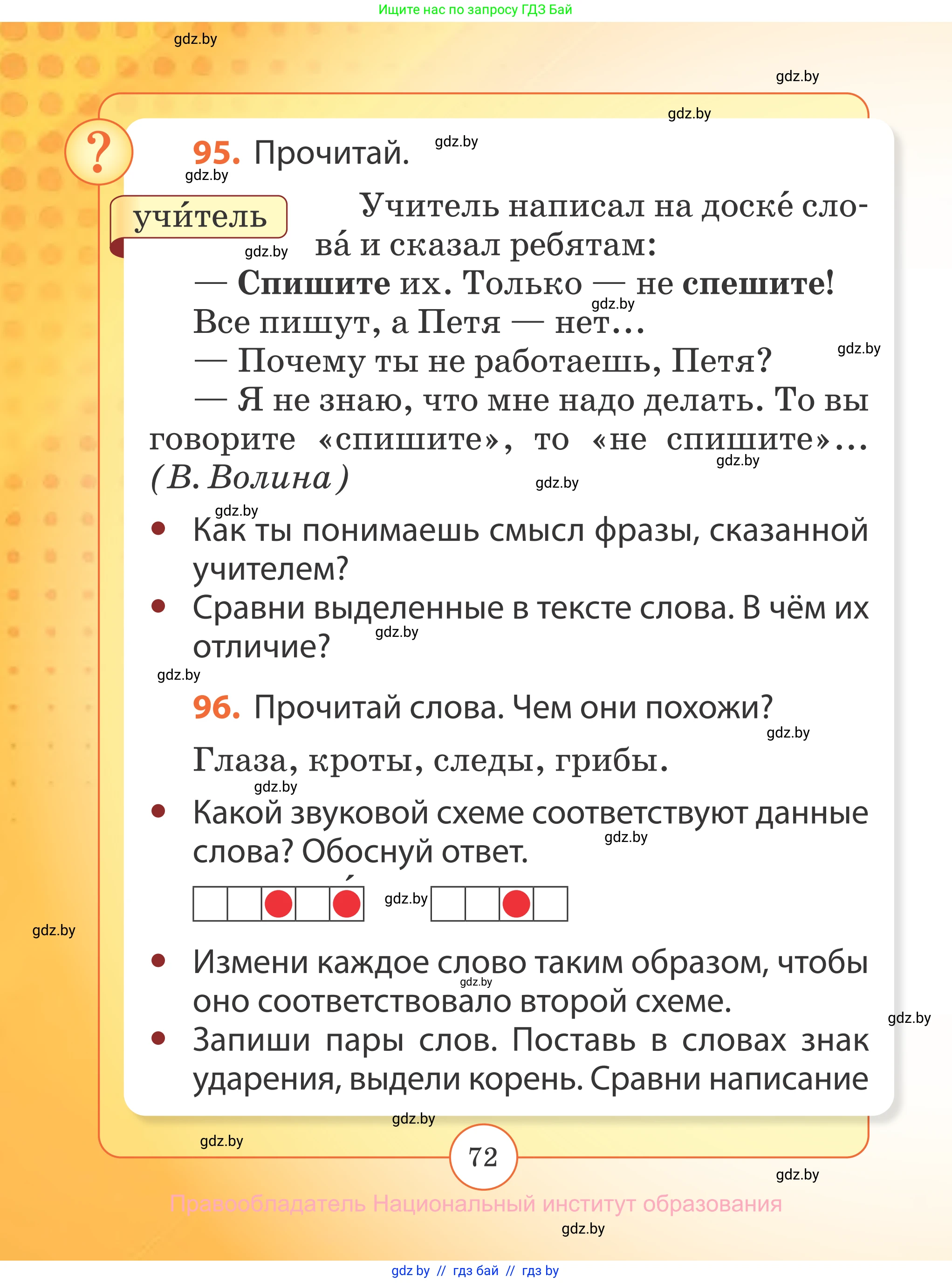 Русский язык, 2 класс Учебник, авторы: Гулецкая Елена Алексеевна, Федорович Галина Михайловна, издательство Национальный институт образования, Минск, 2022, коричневого цвета, Часть 2, страница 72